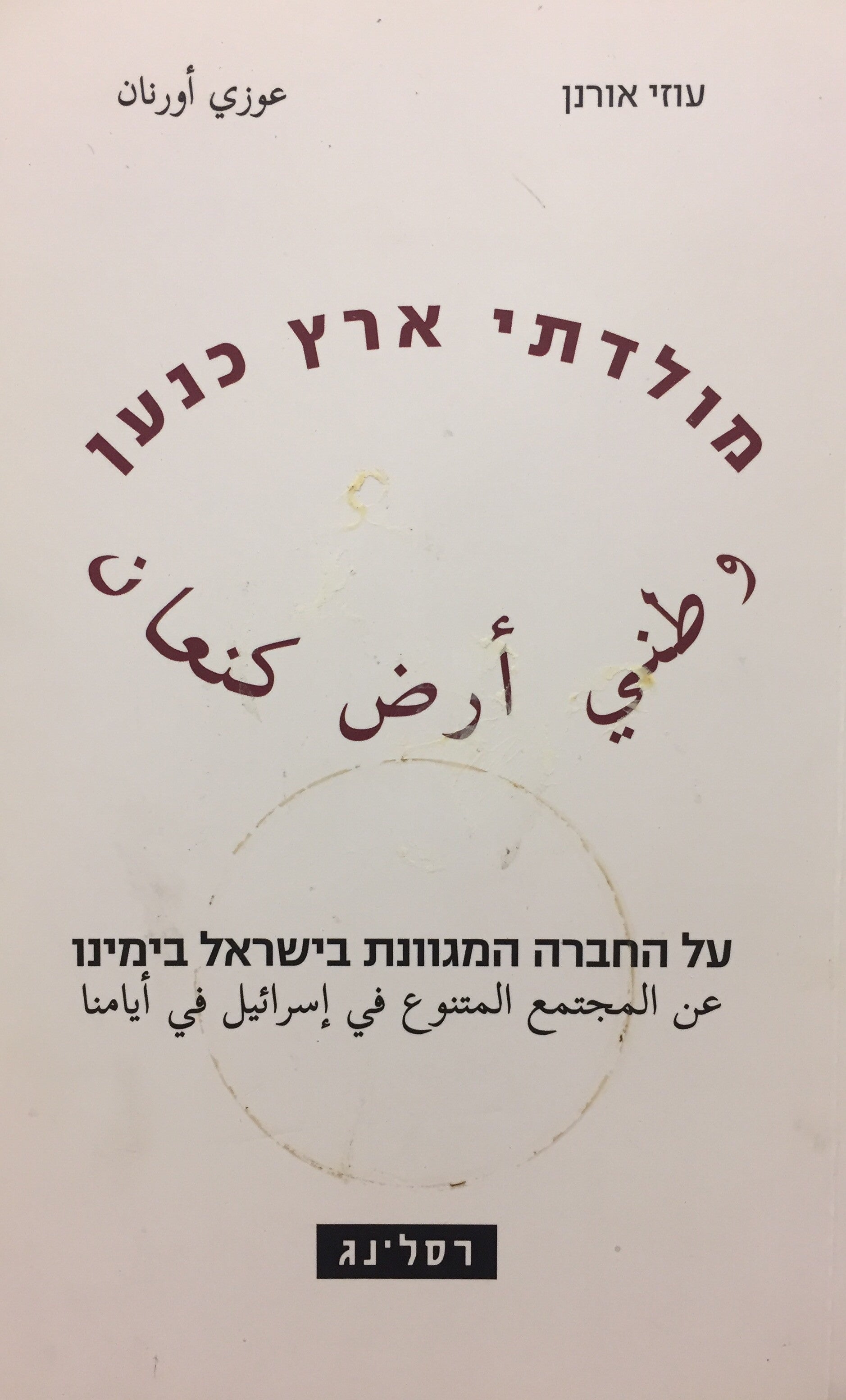מולדתי ארץ כנען - על החברה המגוונת בישראל בימינו