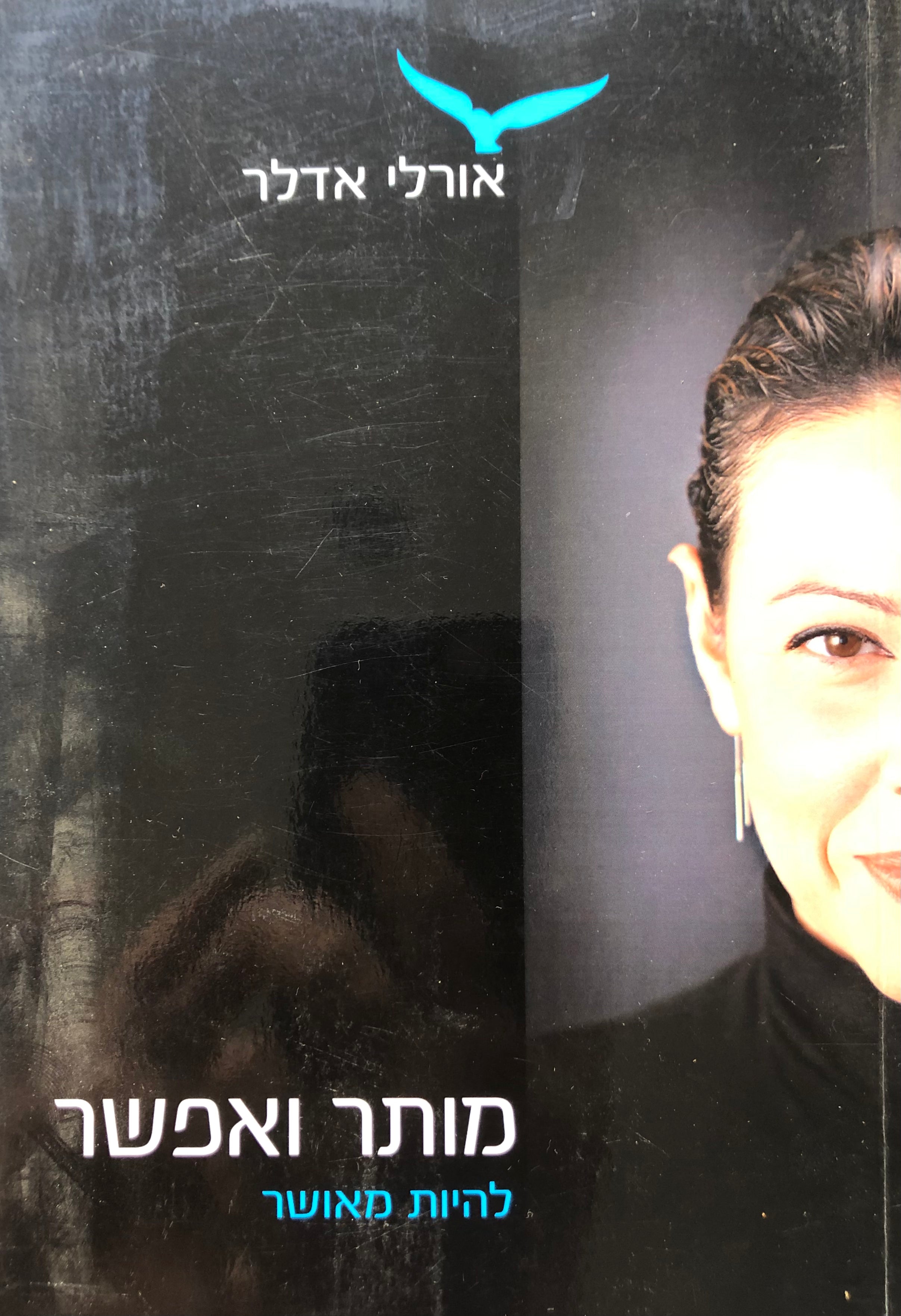מותר ואפשר להיות מאושר/ משפת הסבל לשפת האושר ב 100 ימים