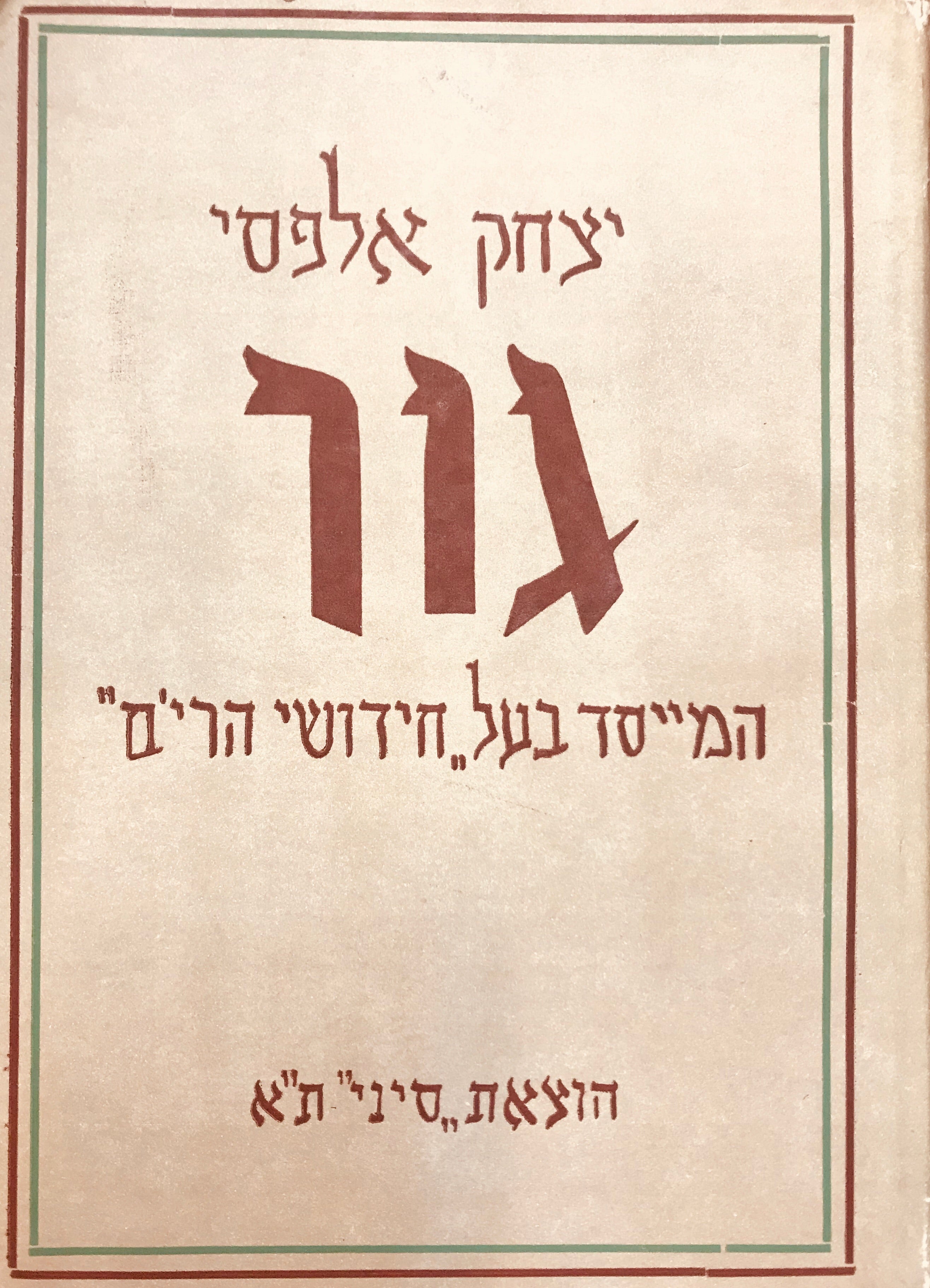גור: המייסד בעל חדושי הרי"ם / חייו מחשבתו ותורתו