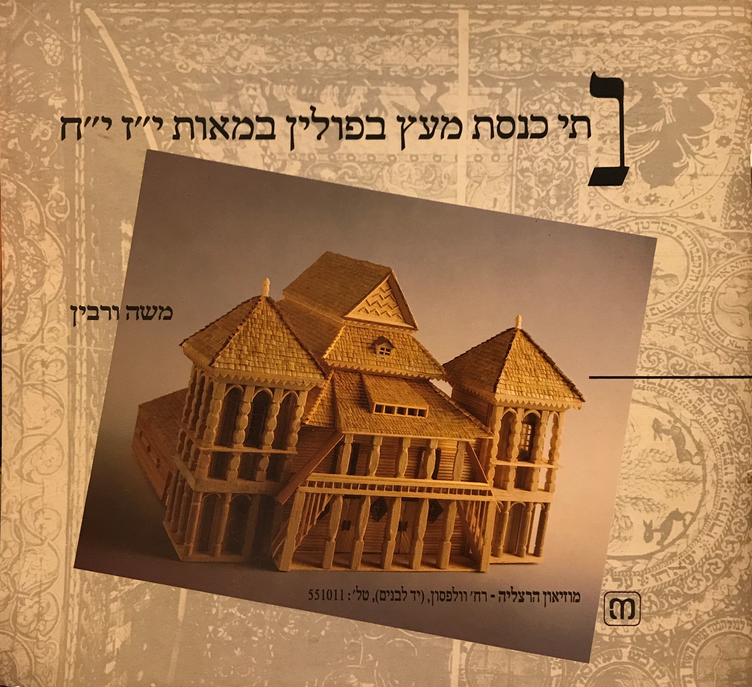בתי כנסת מעץ בפולין במאות י"ז י"ח