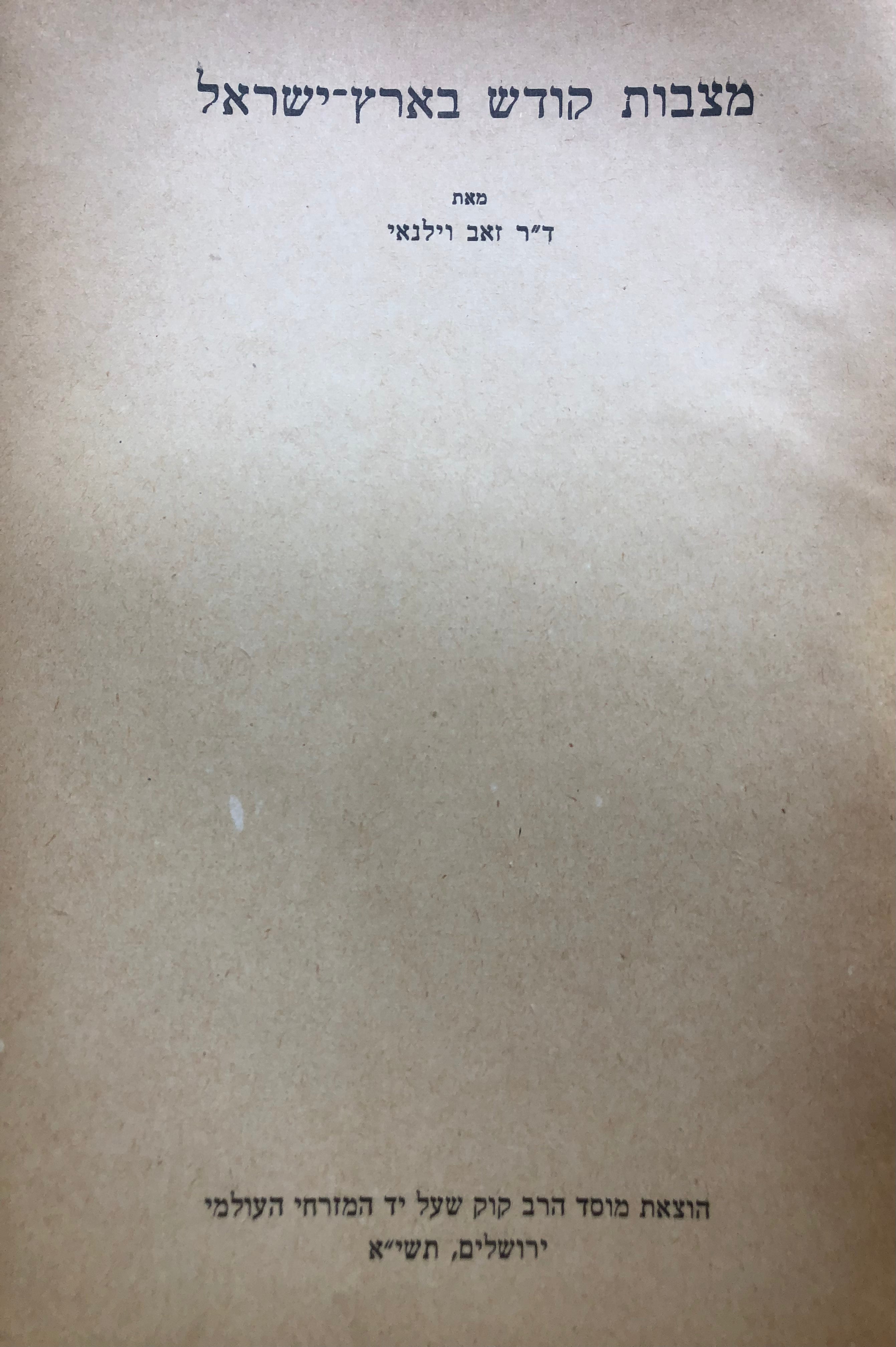 מצבות קודש בארץ הקודש
