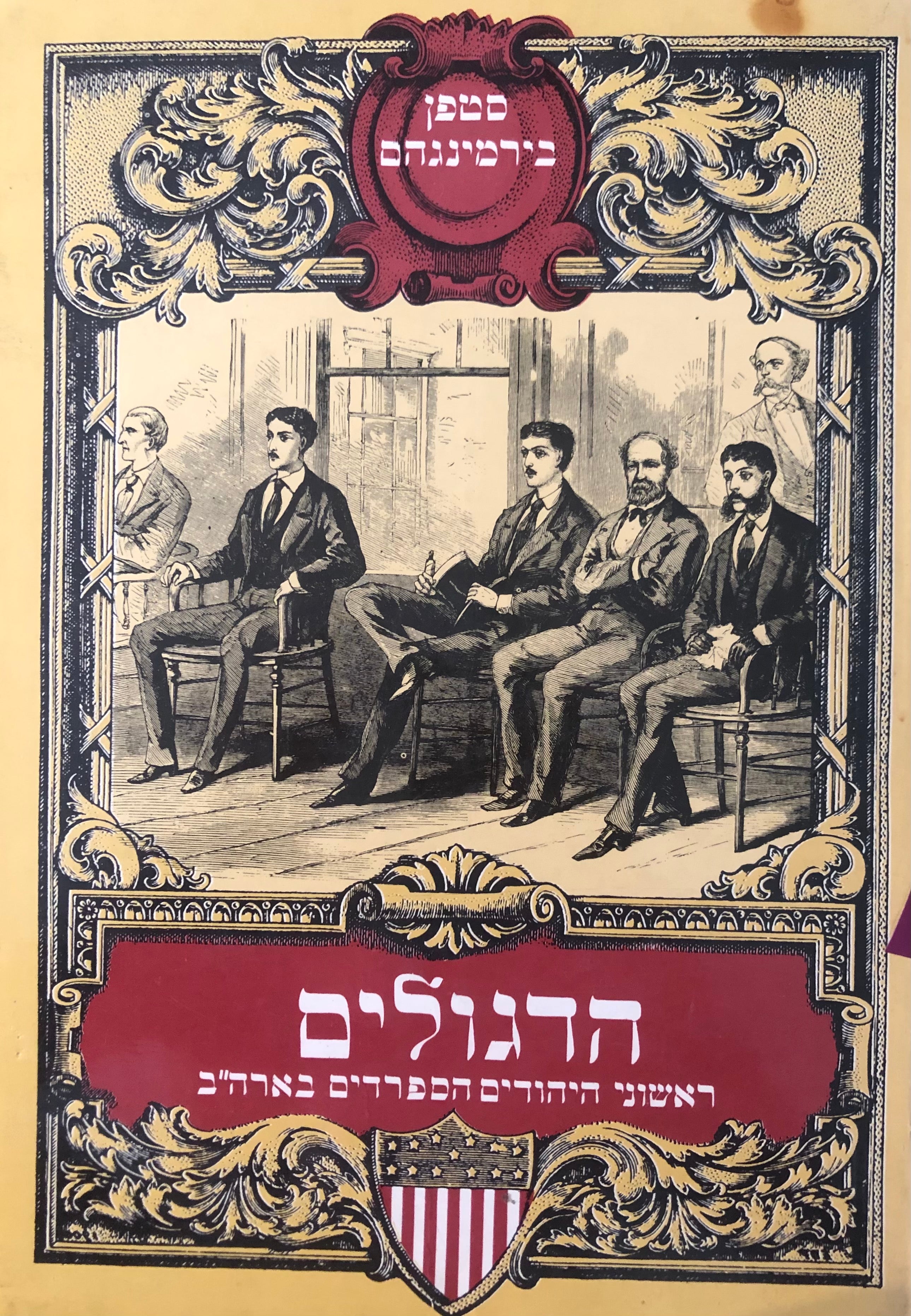 הדגולים / ראשוני היהודים הספרדים בארה"ב