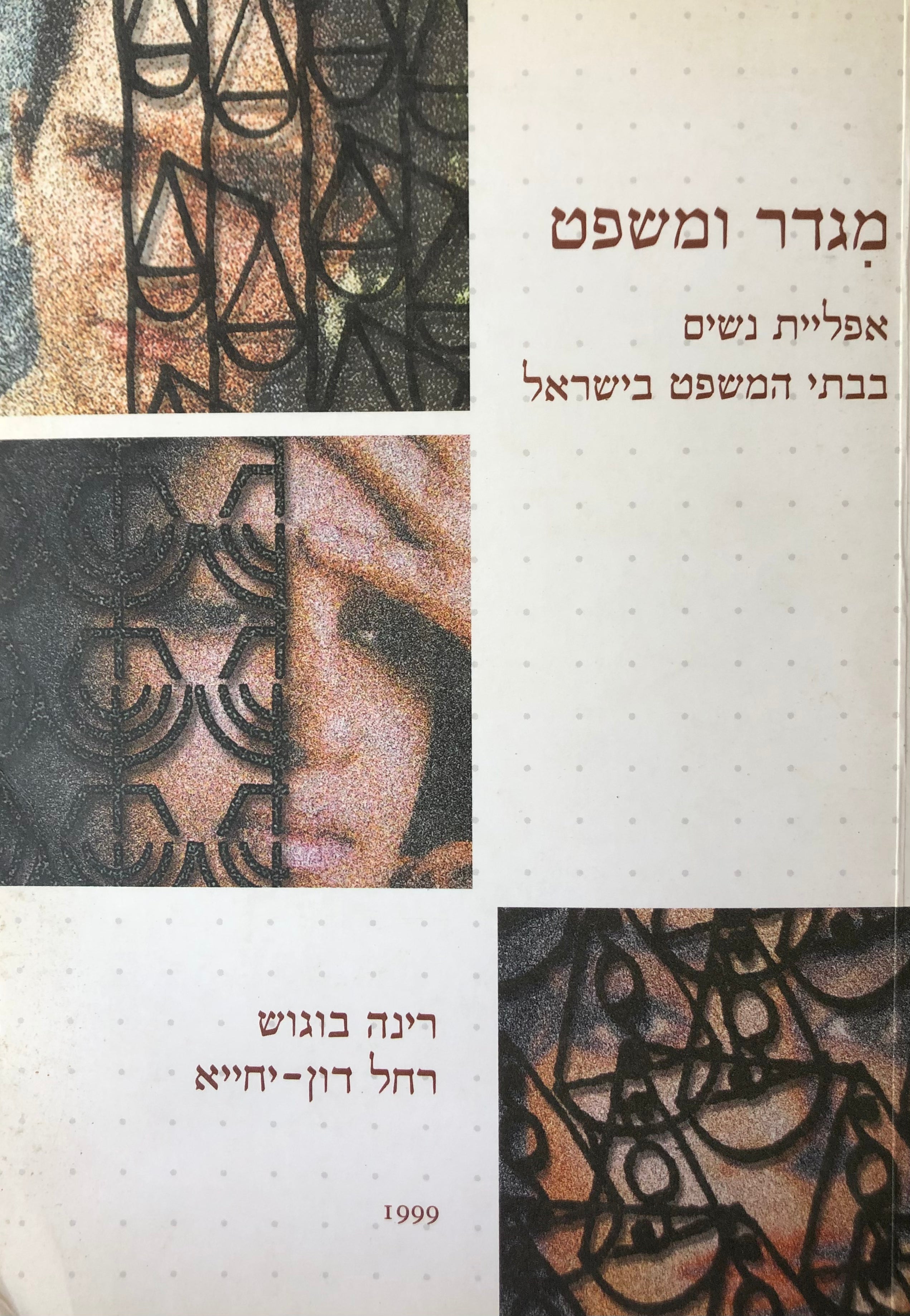 מגדר ומשפט / אפליית נשים בבתי המשפט בישראל