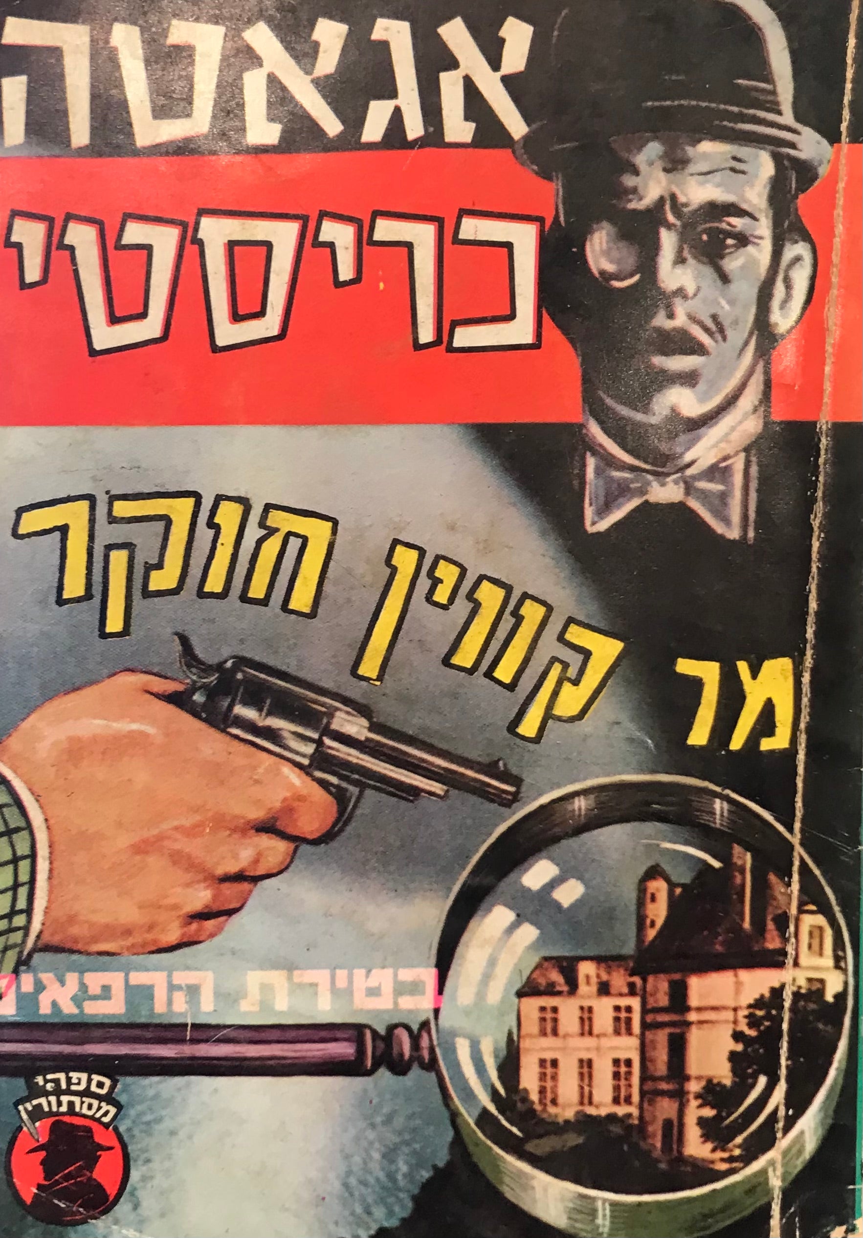 מר קווין חוקר בטירת הרפאים