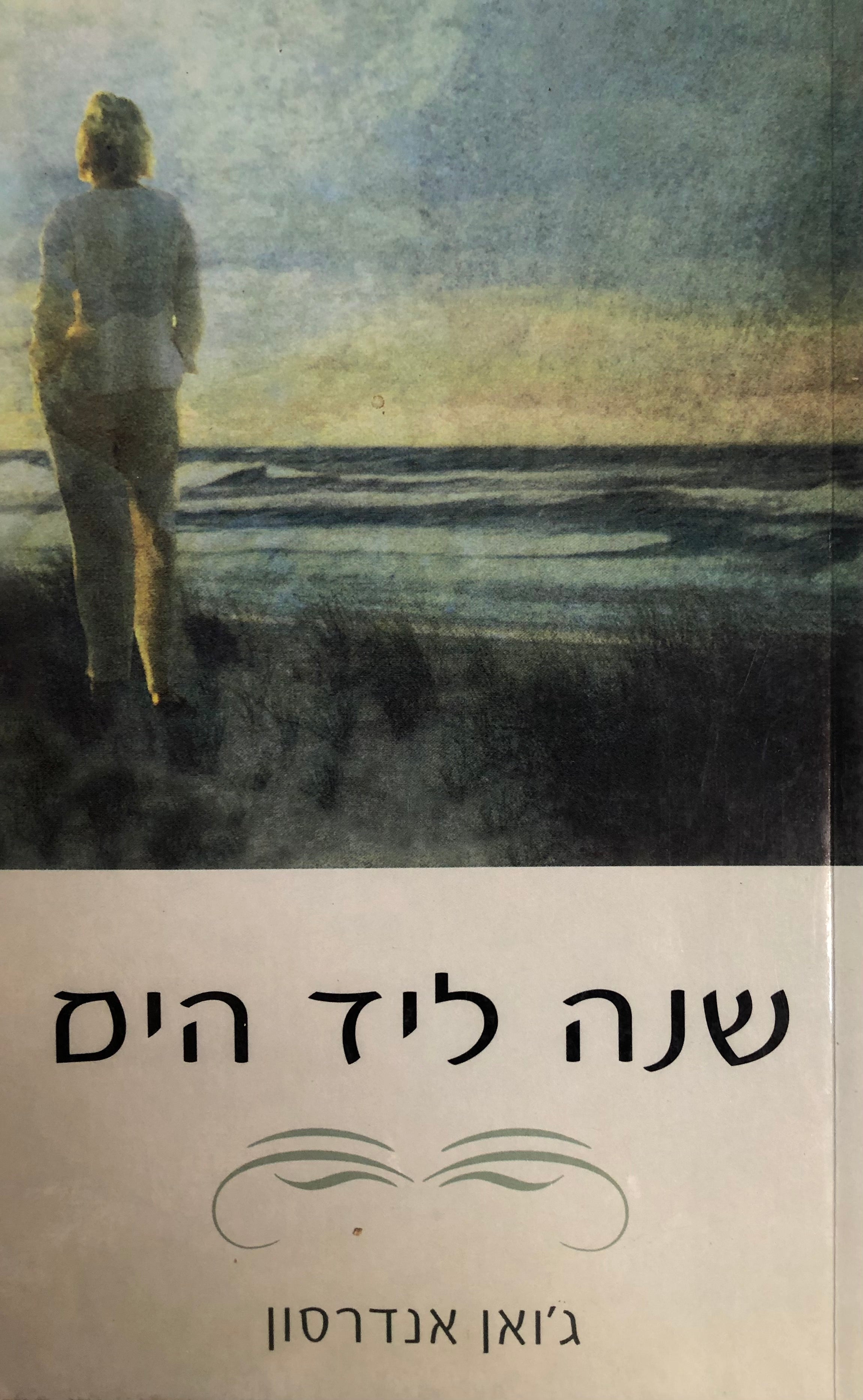 שנה ליד הים / מחשבותיה של אשה בלתי גמורה
