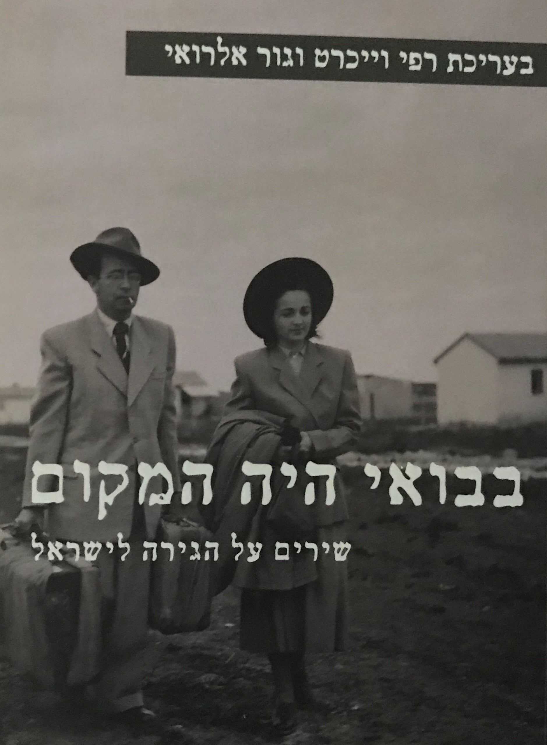 בבואי היה המקום / שירים על הגירה לישראל