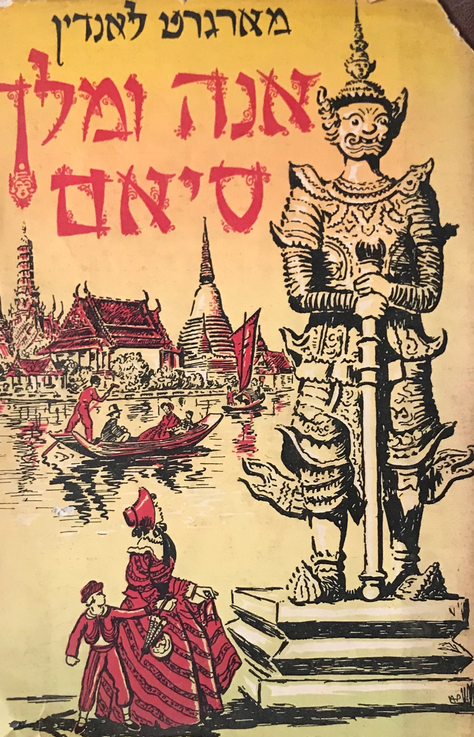 אנה ומלך סיאם