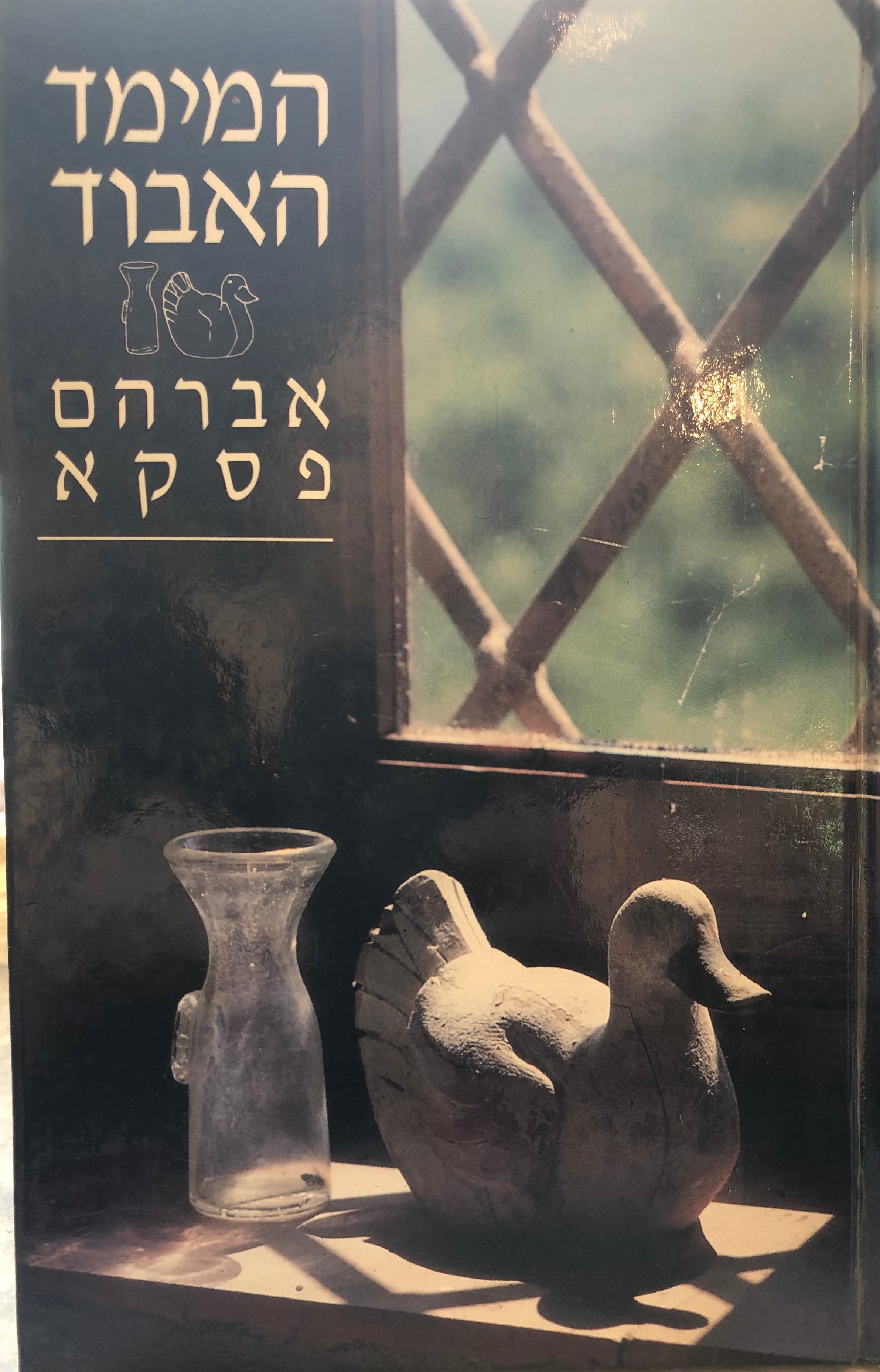 המימד האבוד