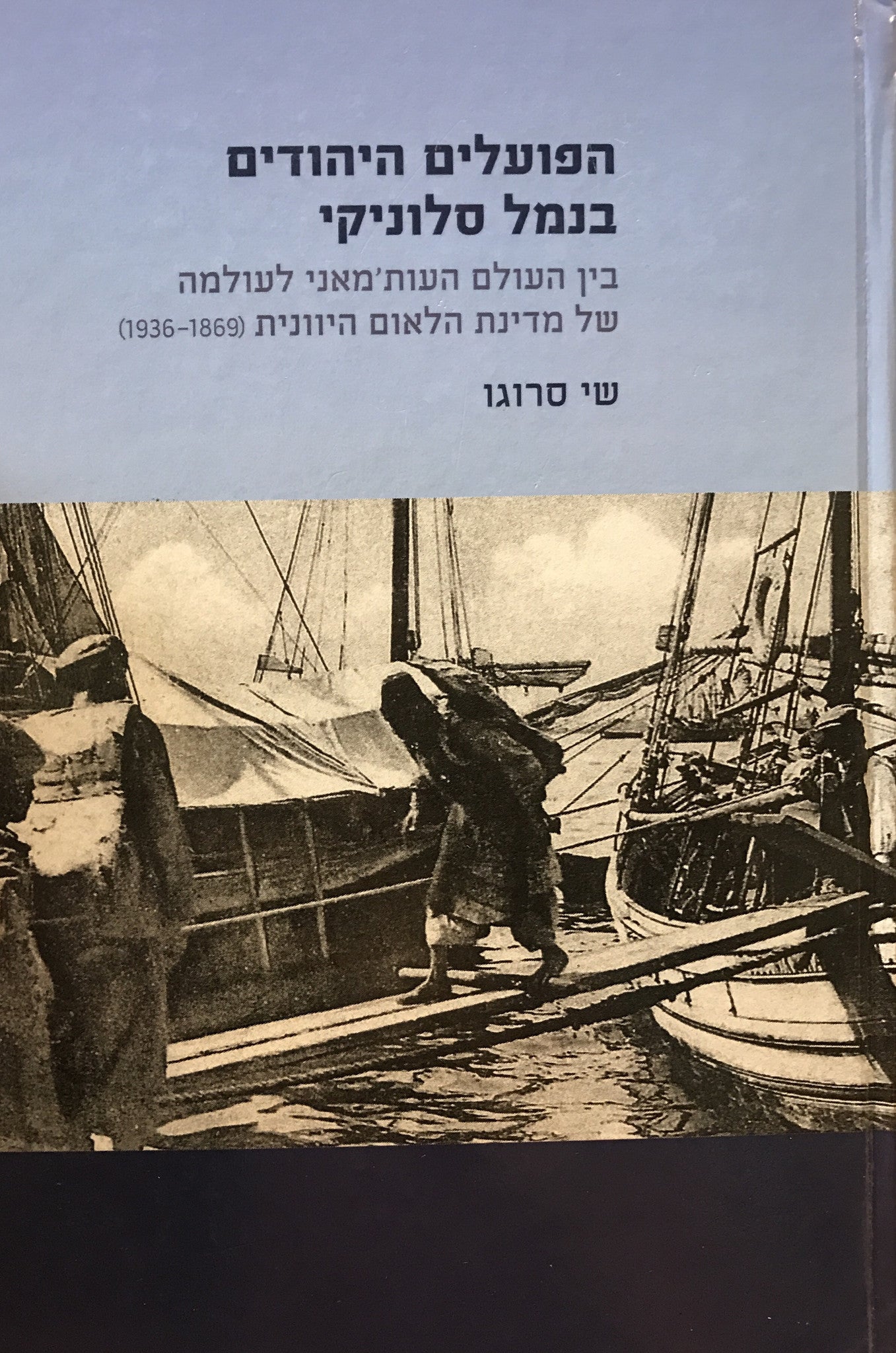 הפועלים היהודים בנמל סלוניקי/ בין העולם העות'מאני לעולמה של מדינת הלאום היוונית 1869-1936