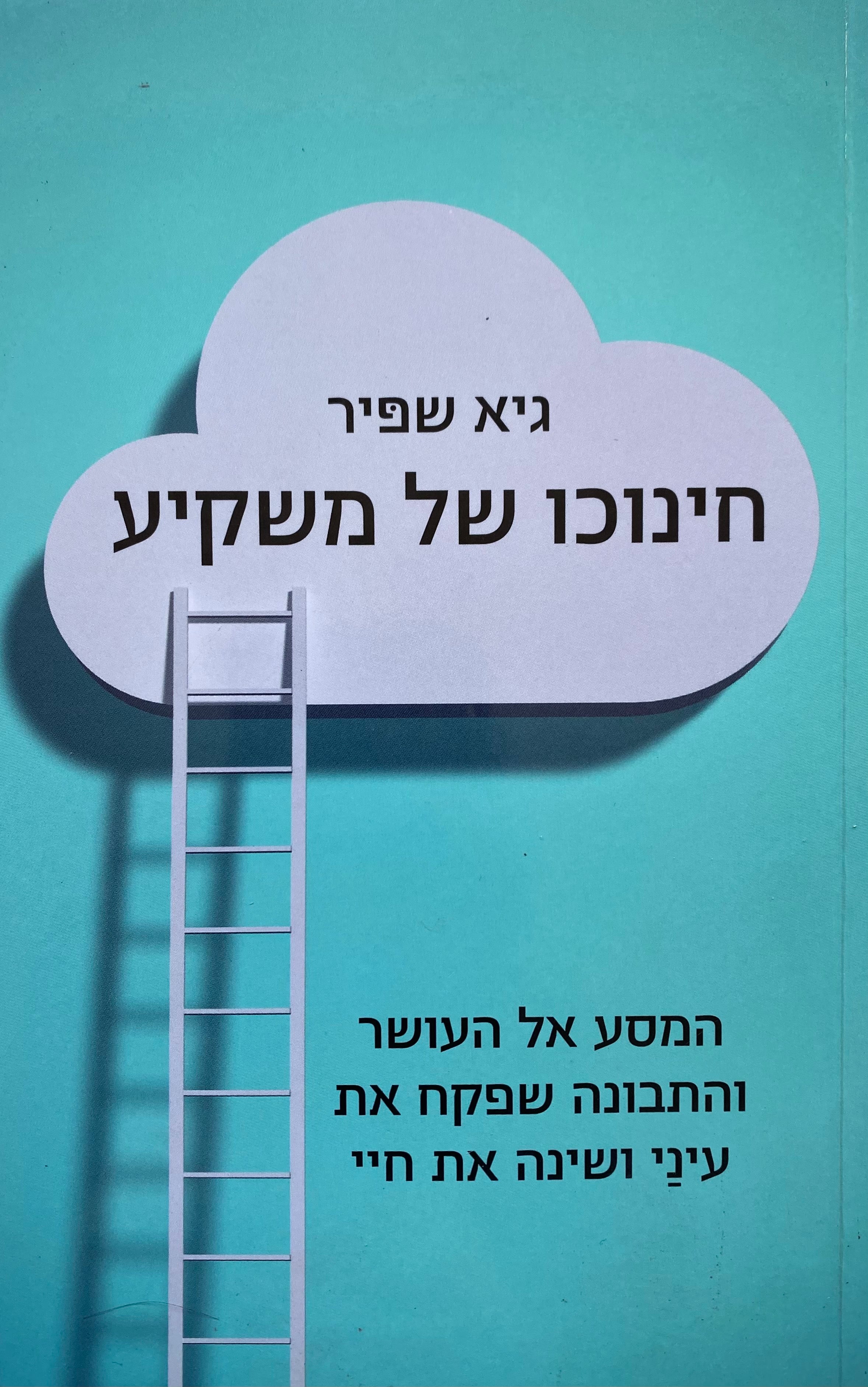 חינוכו של משקיע/ המסע אל העושר והתבונה שפקח את עיני ושינה את חיי