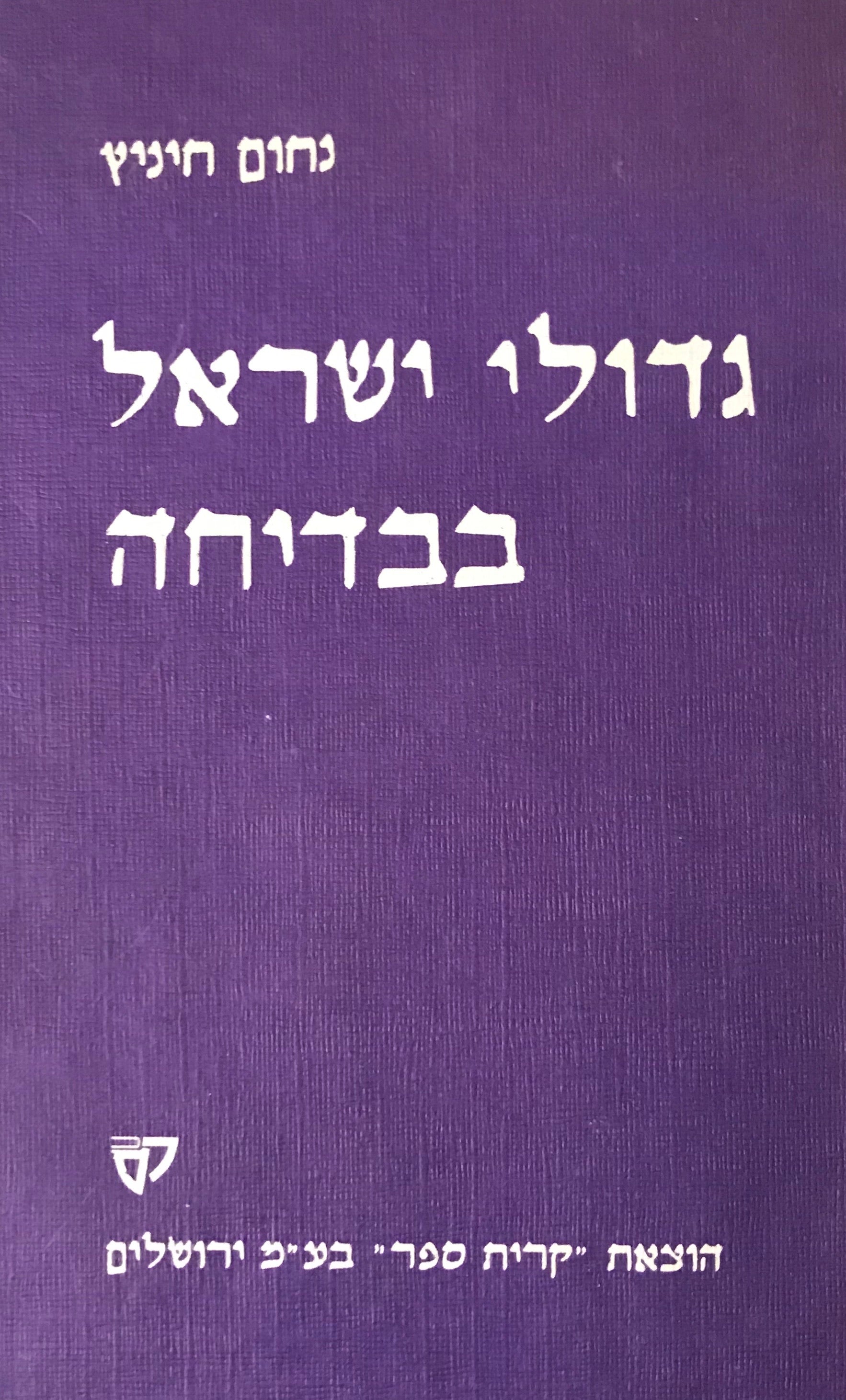 גדולי ישראל בבדיחה / סופרים / אמנים / מדענים / מנהיגים / עסקנים ונדבנים