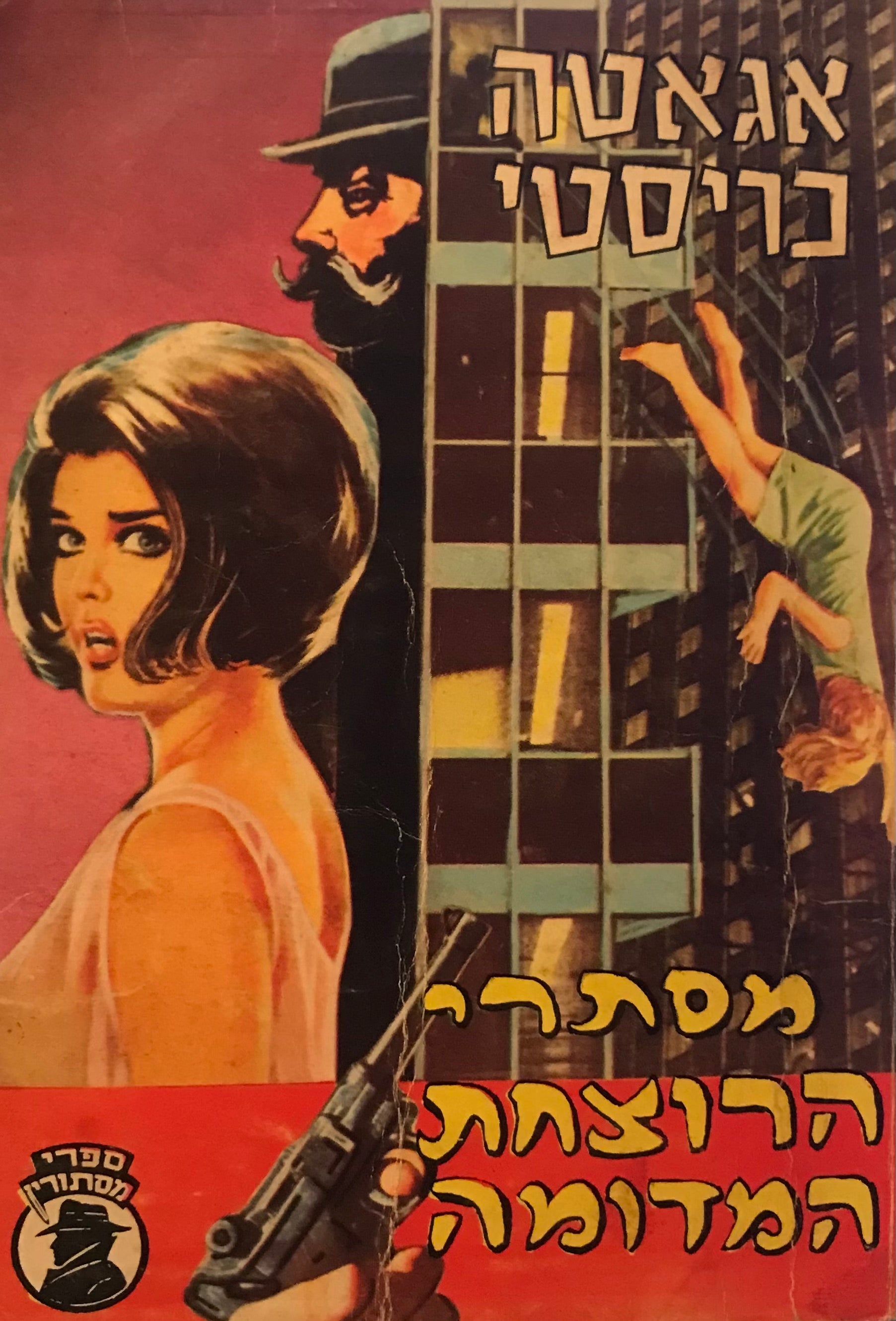 מסתרי הרוצחת המדומה