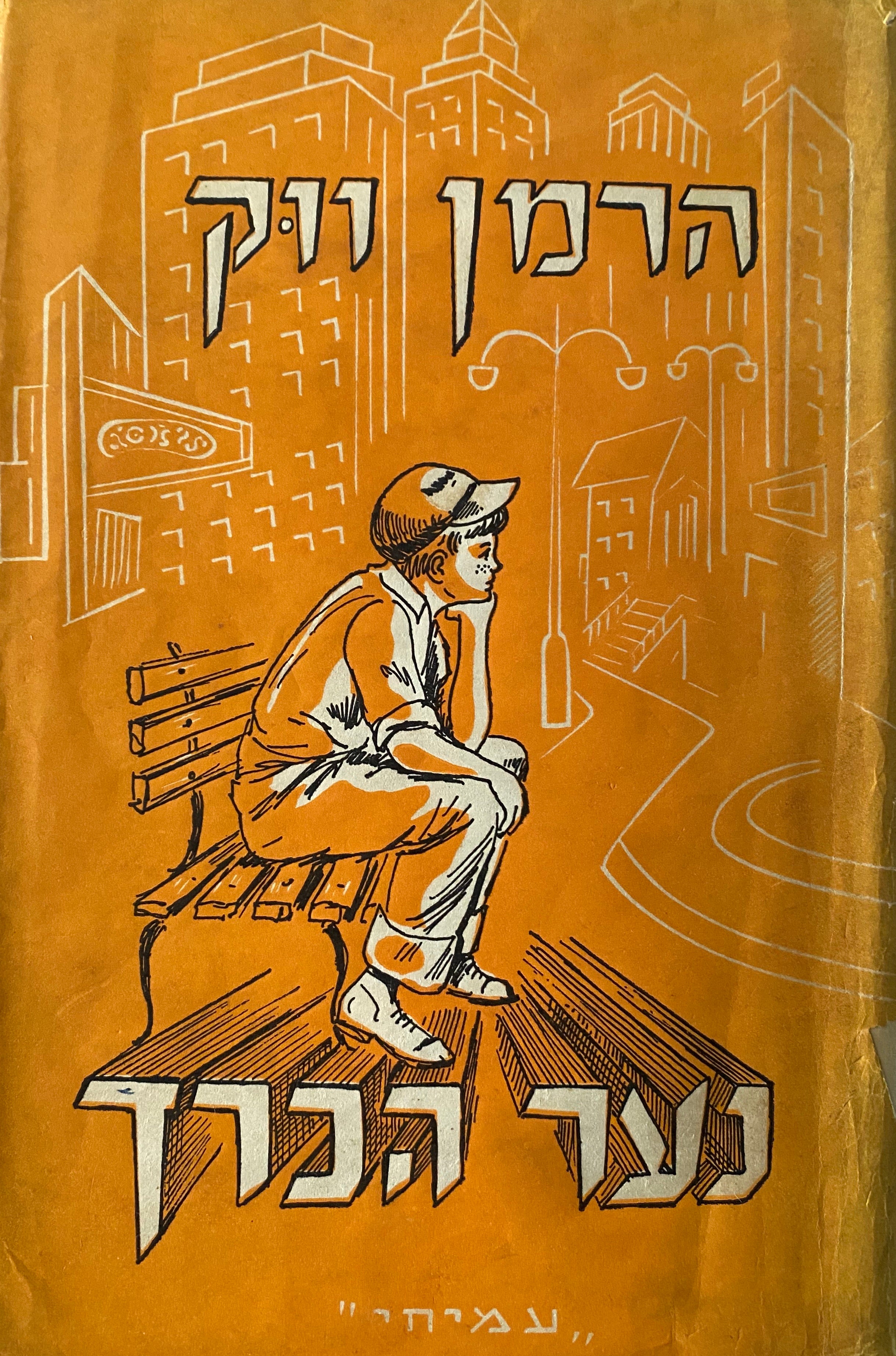 נער הכרך/ תרגם מאנגלית: יונתן רטוש