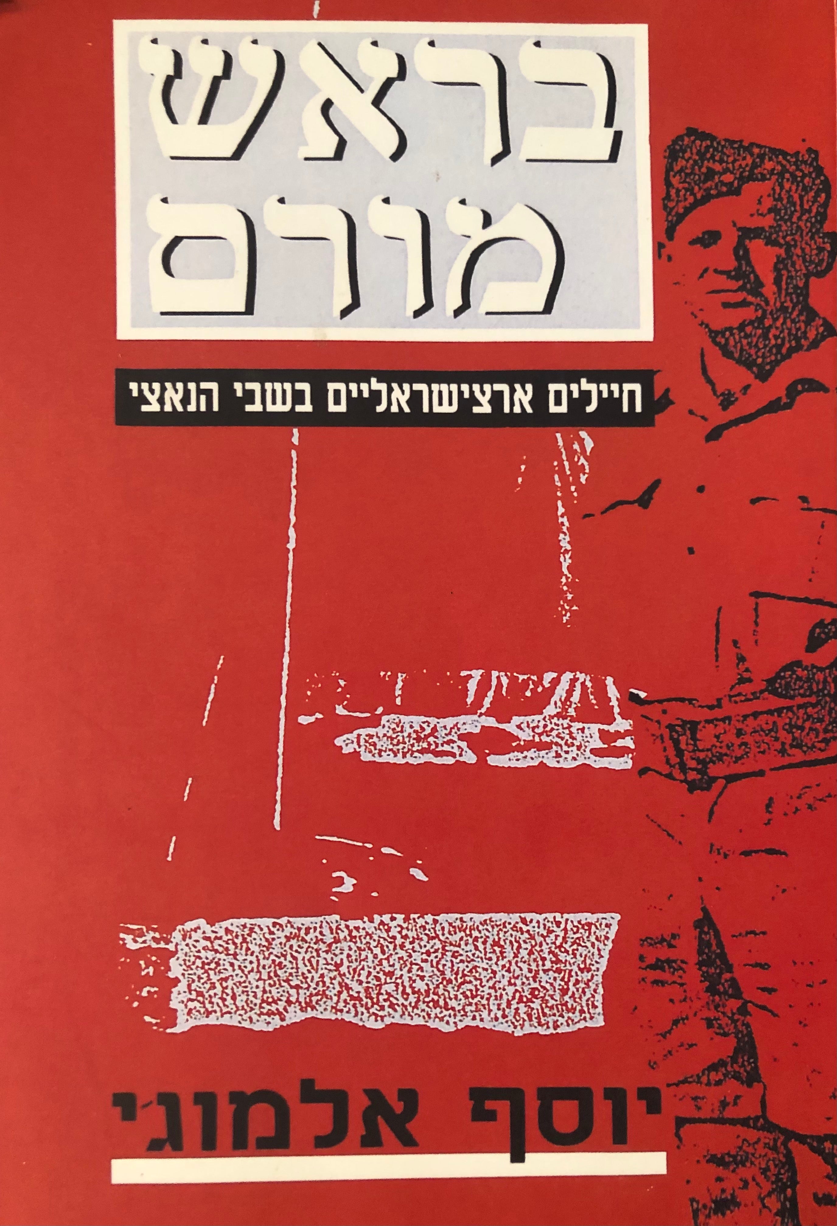 בראש מורם / חיילים ארצישראליים בשבי הנאצי