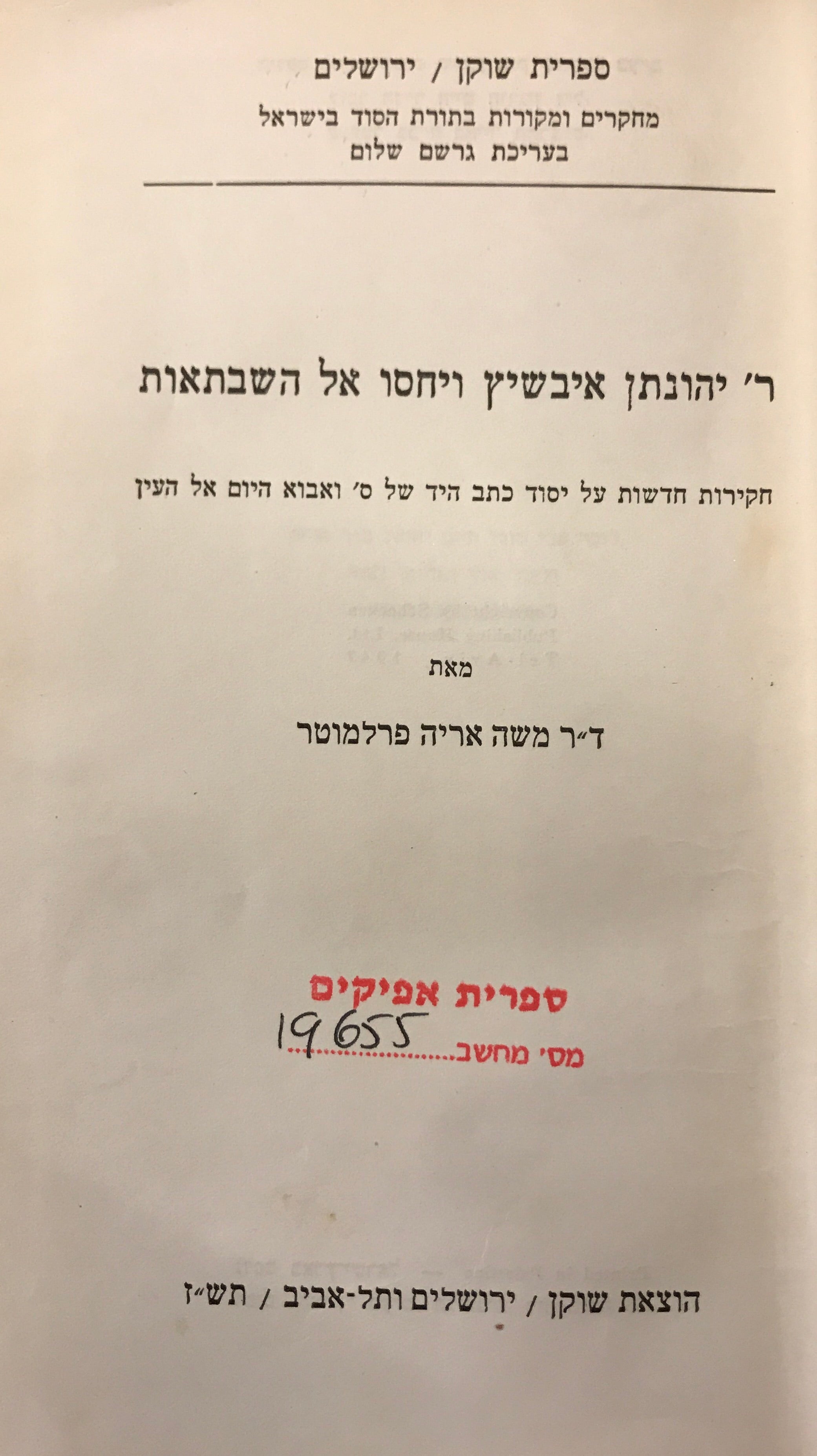 ר' יונתן איבשיץ ויחסו אל השבתאות/ / חקירות חדשות על יסוד כתב היד של ס' ואבוא היום אל העין