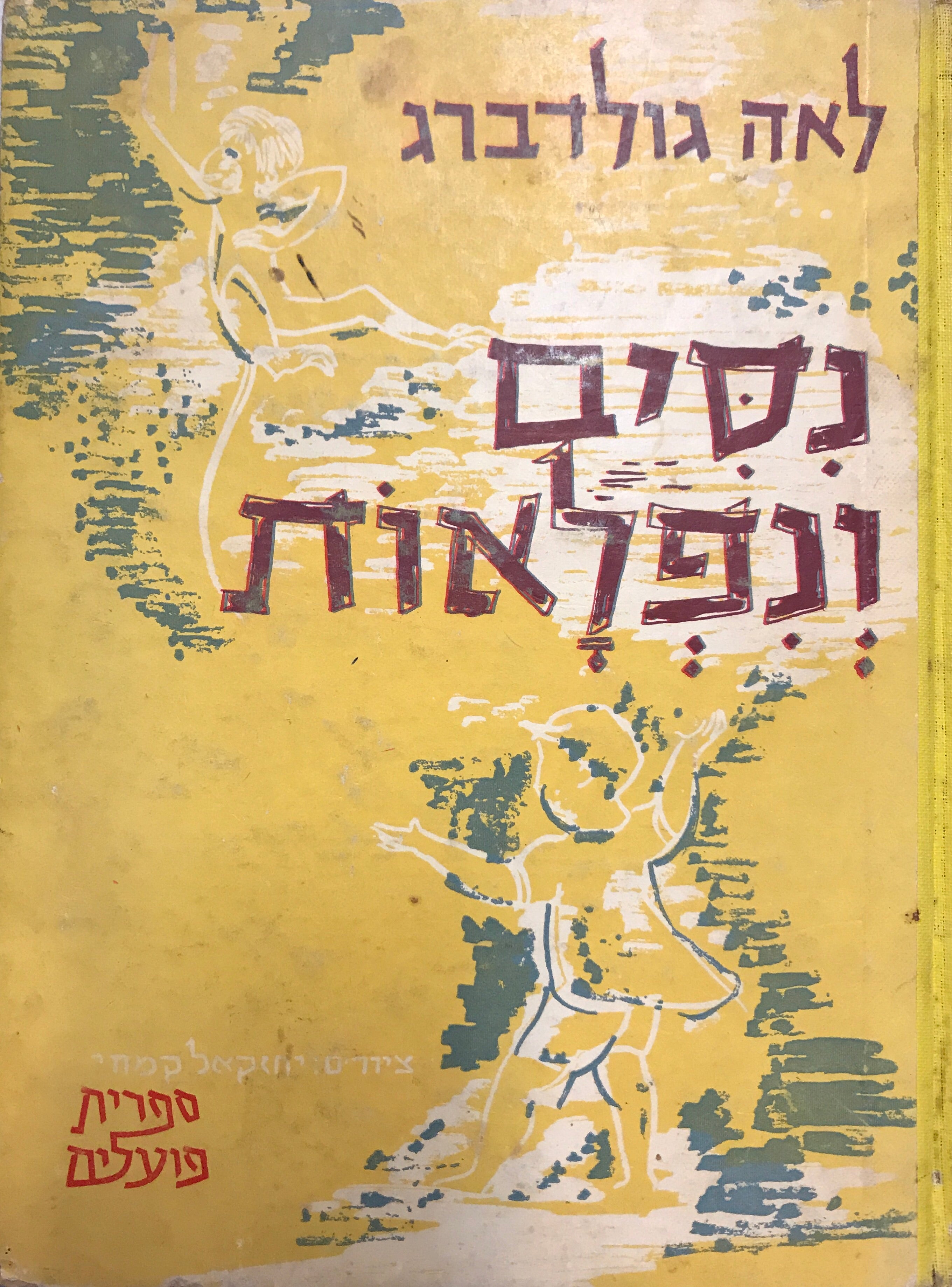 נסים ונפלאות / מהדורה ראשונה