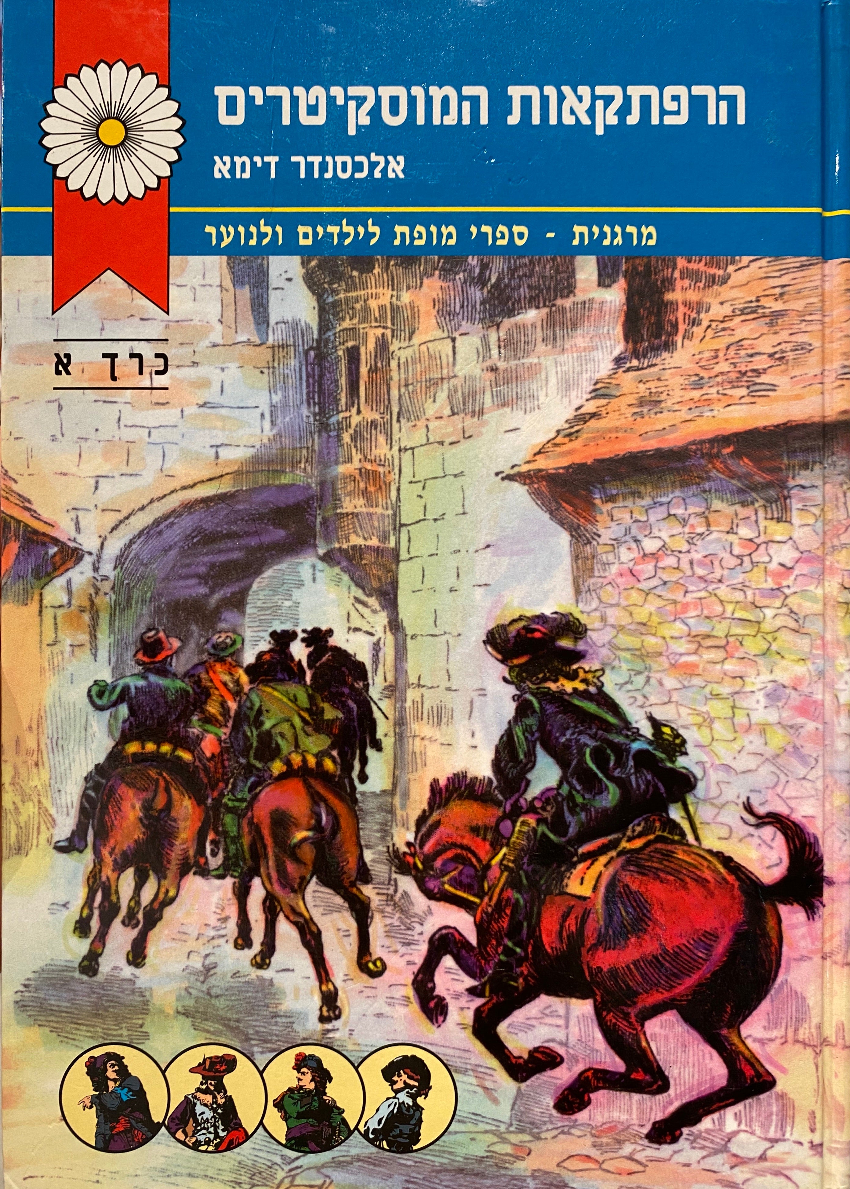 הרפתקאות המוסקיטרים / אחרי עשרים שנה/ בשני כרכים