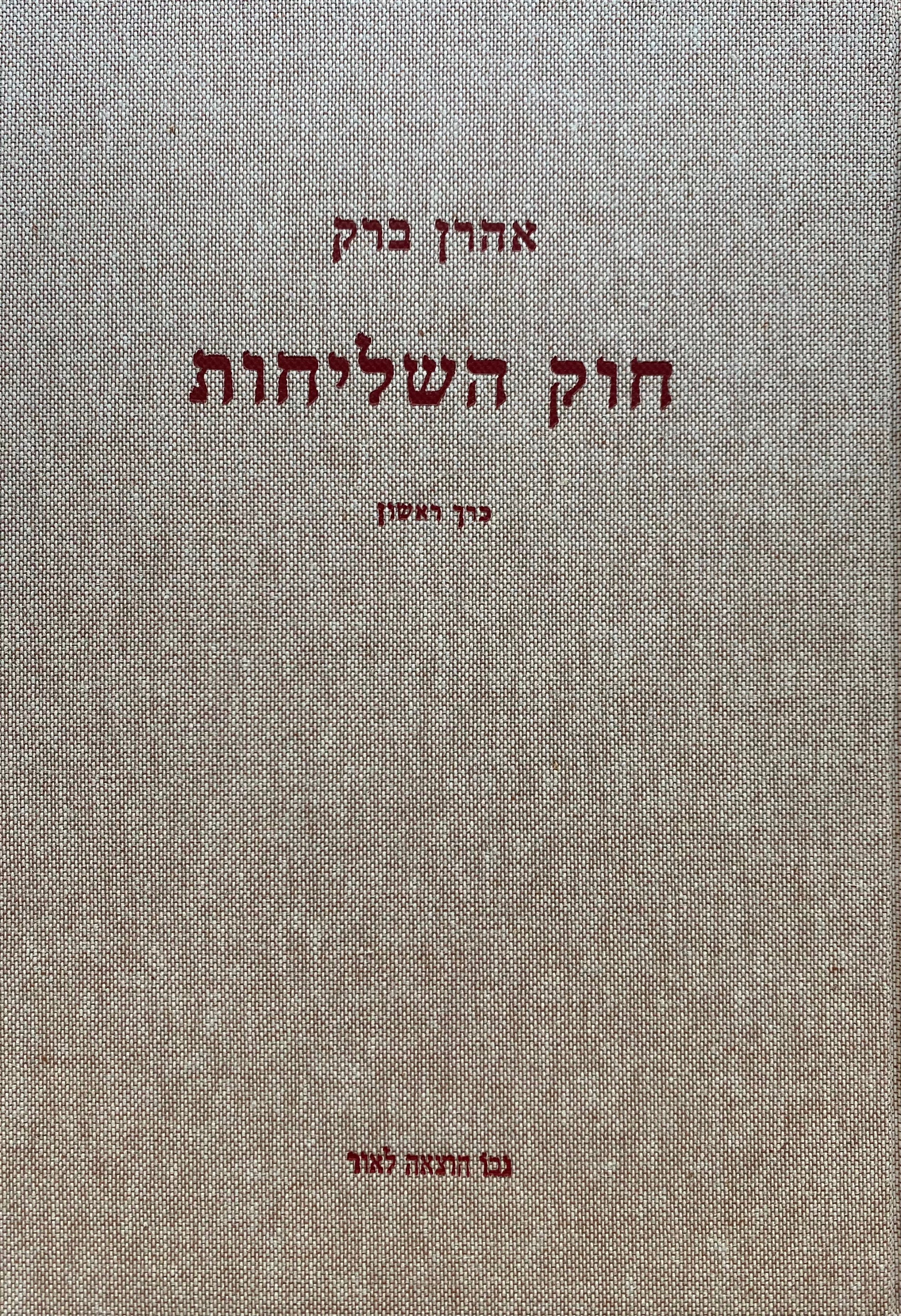 חוק השליחות/ כרך ראשון ושני