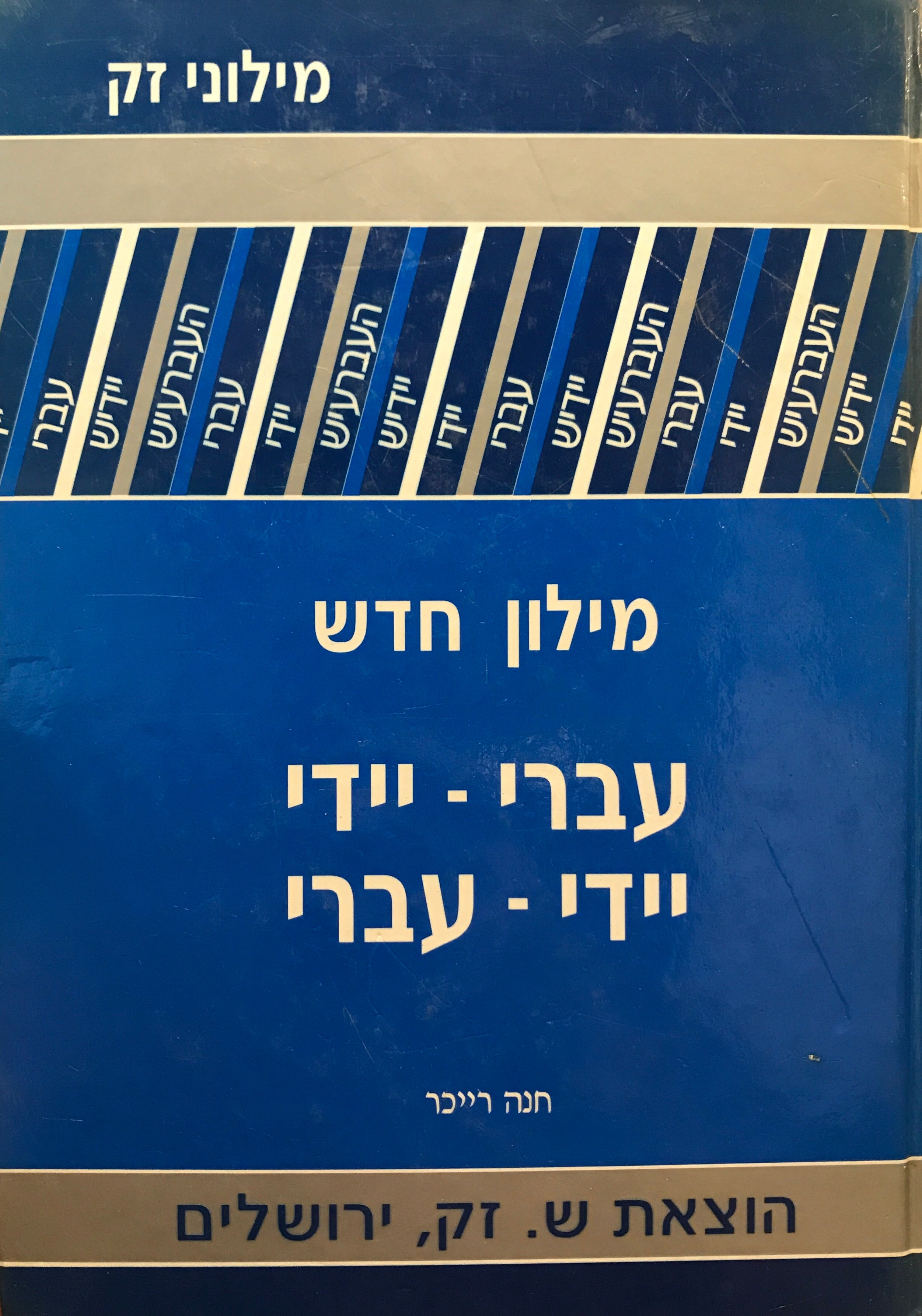 מלון חדש עברי-יידי, יידי-עברי / נייער ווערטערבוך: העברעיש-יידיש, יידיש-העברעיש