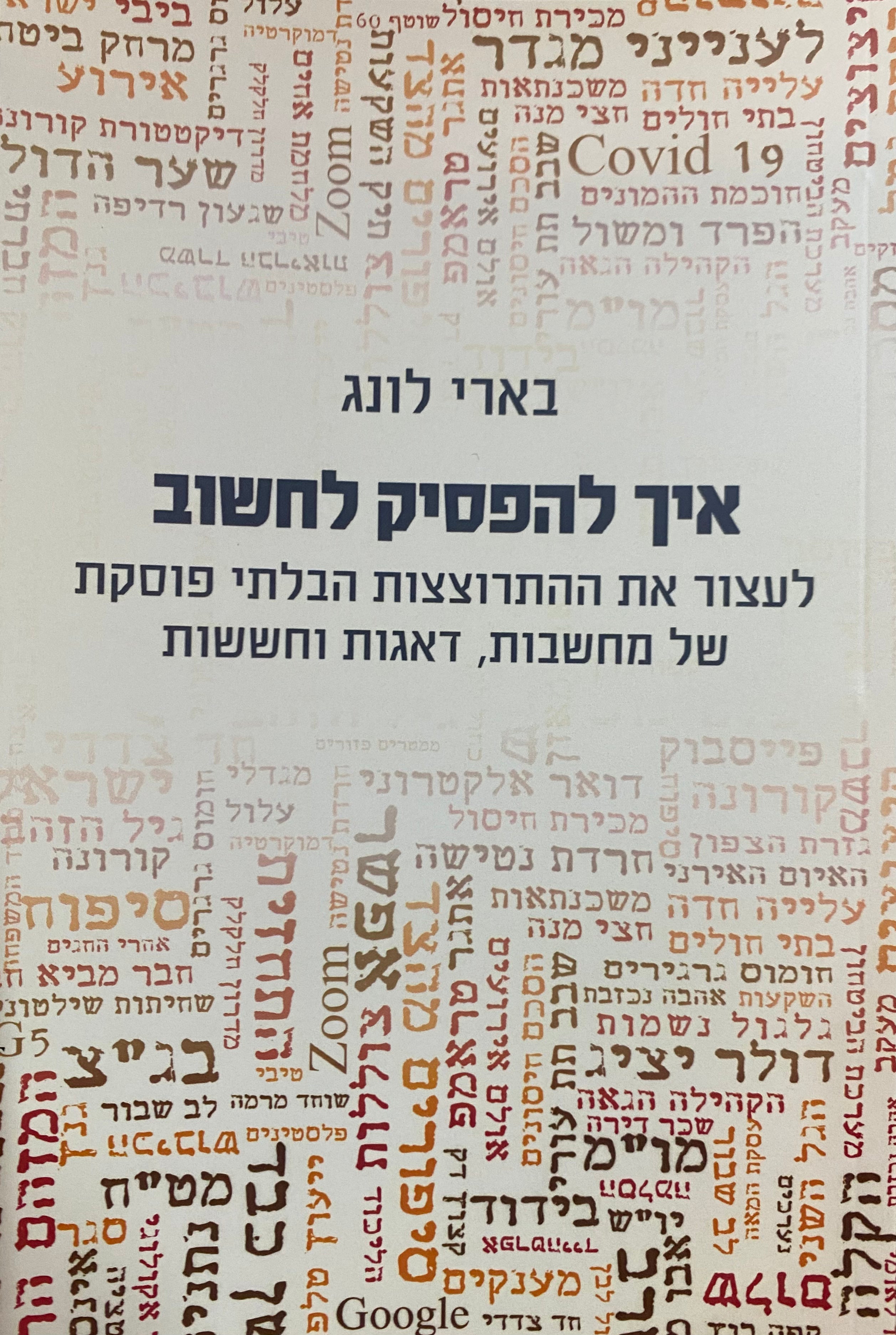 איך להפסיק לחשוב/ לעצור את ההתרוצצות הבלתי פוסקת של מחשבות, דאגות וחששות