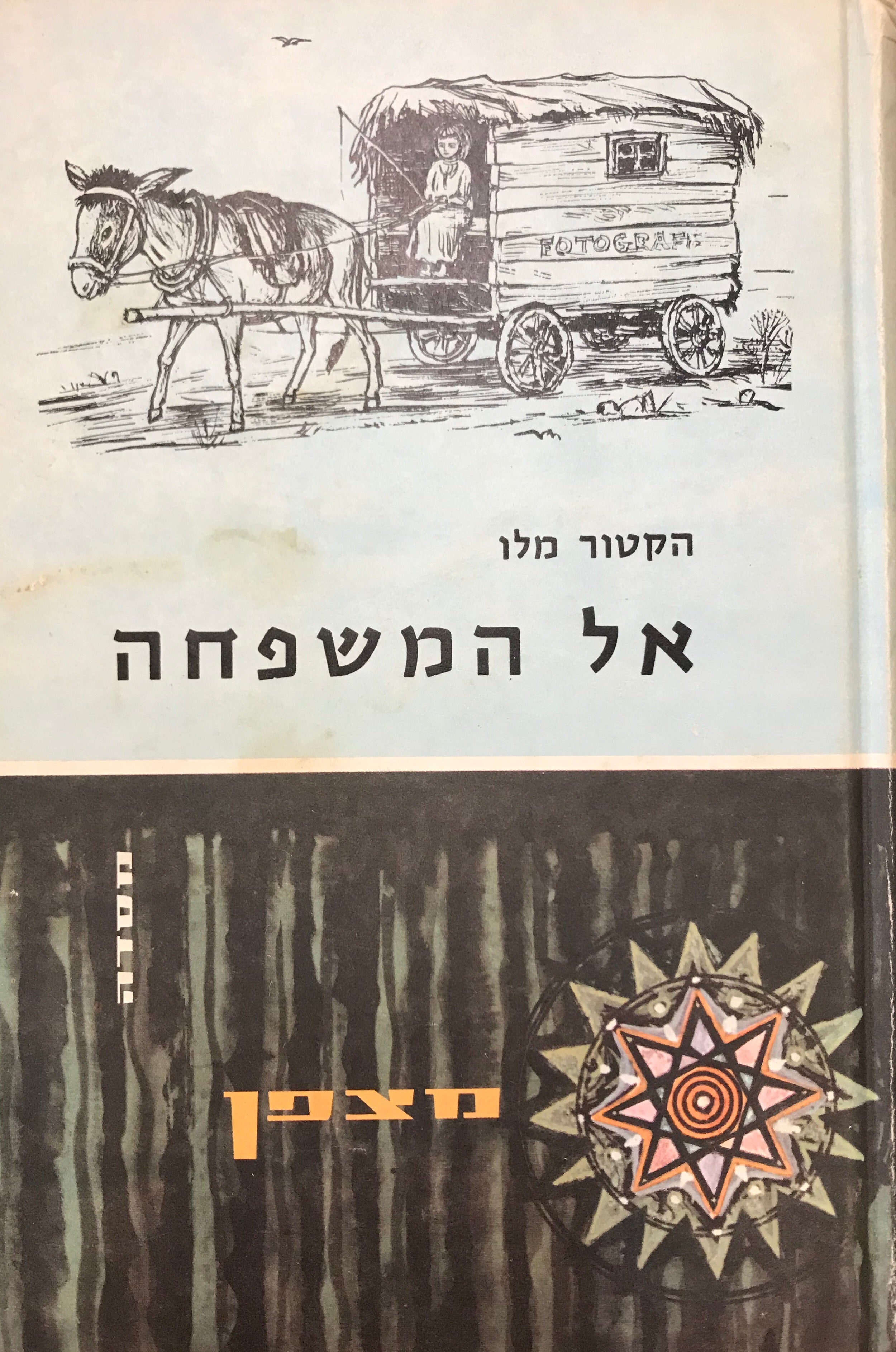 אל המשפחה