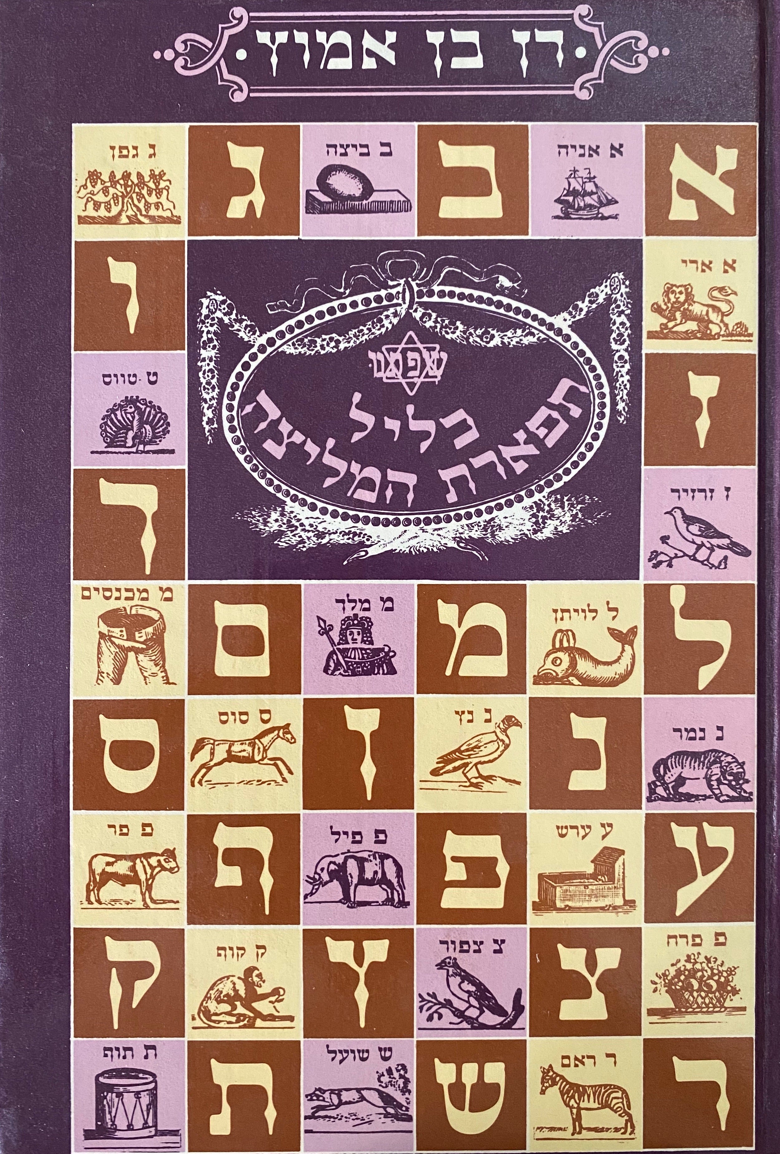 כליל תפארת המליצה/ הקדשה מאת דן בן אמוץ