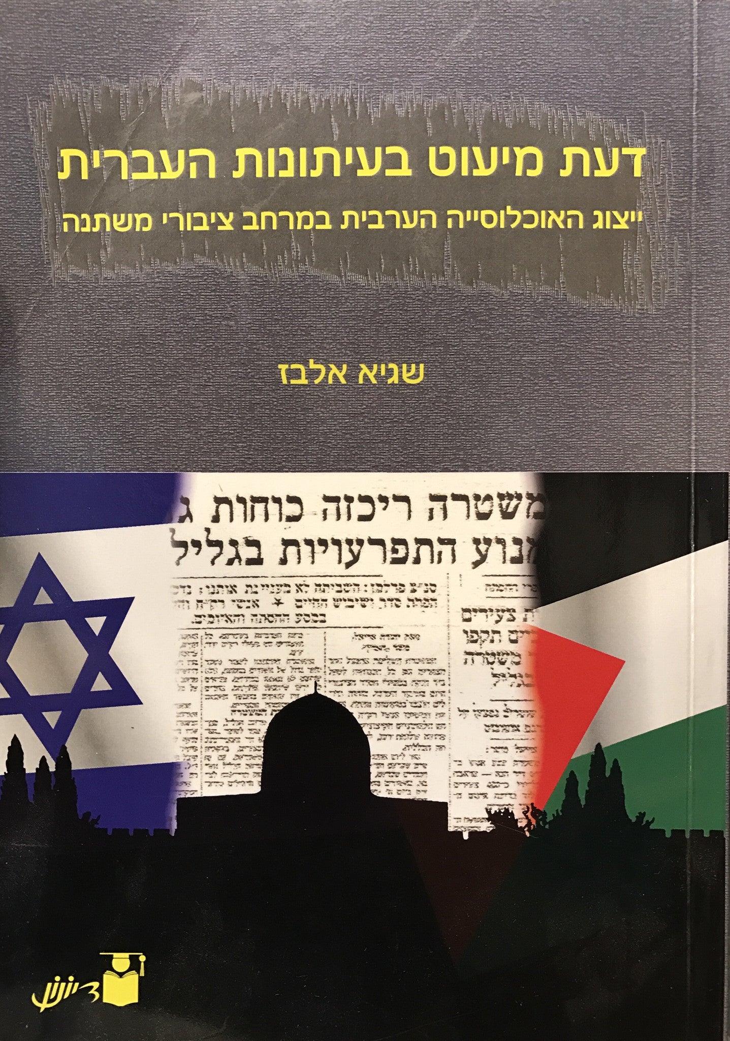 דעת מיעוט בעיתונות העברית - ייצוג האוכלוסייה הערבית במרחב ציבורי משתנה