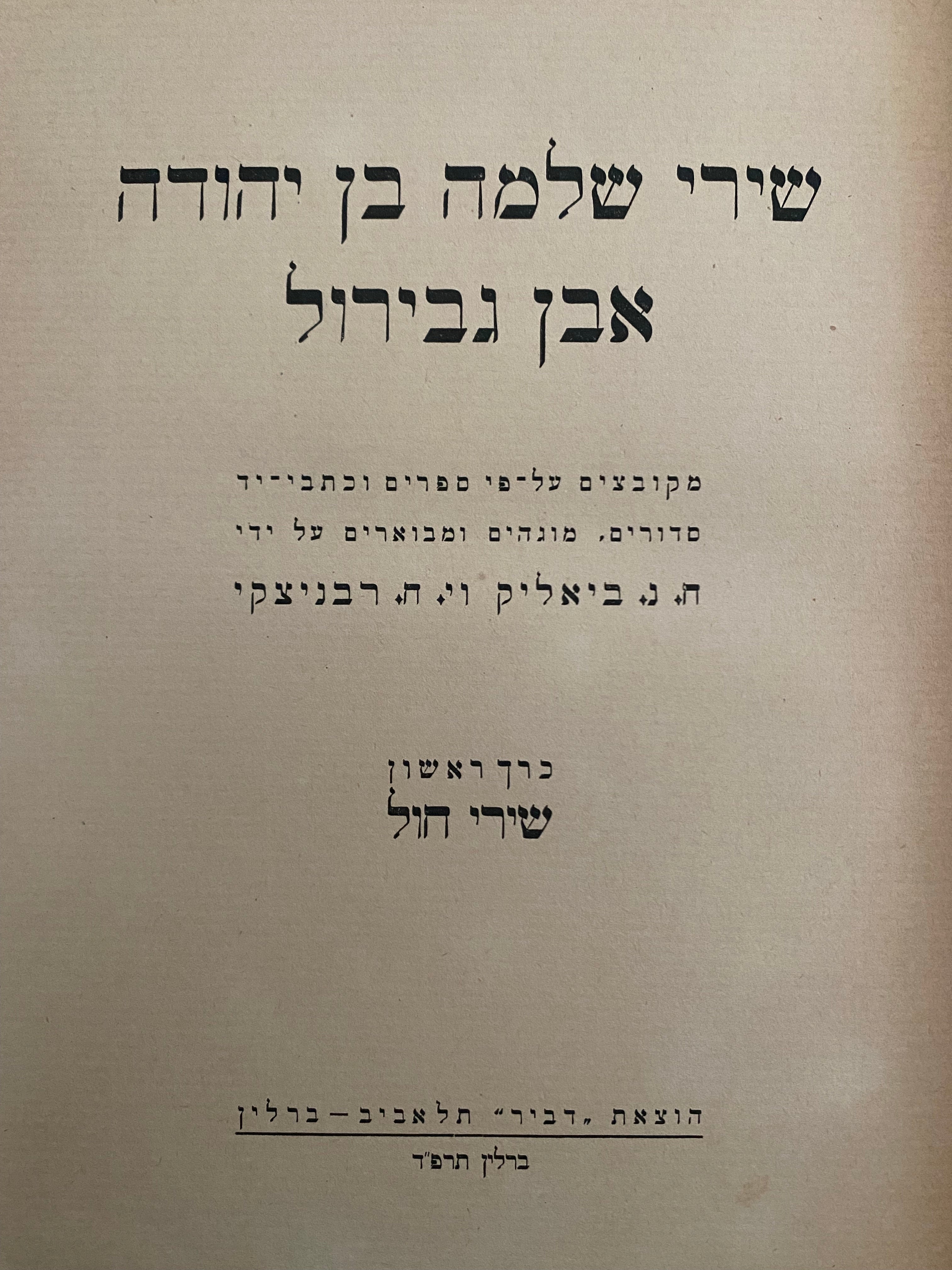 שירי שלמה בן יהודה אבן גבירול / שלושה כרכים