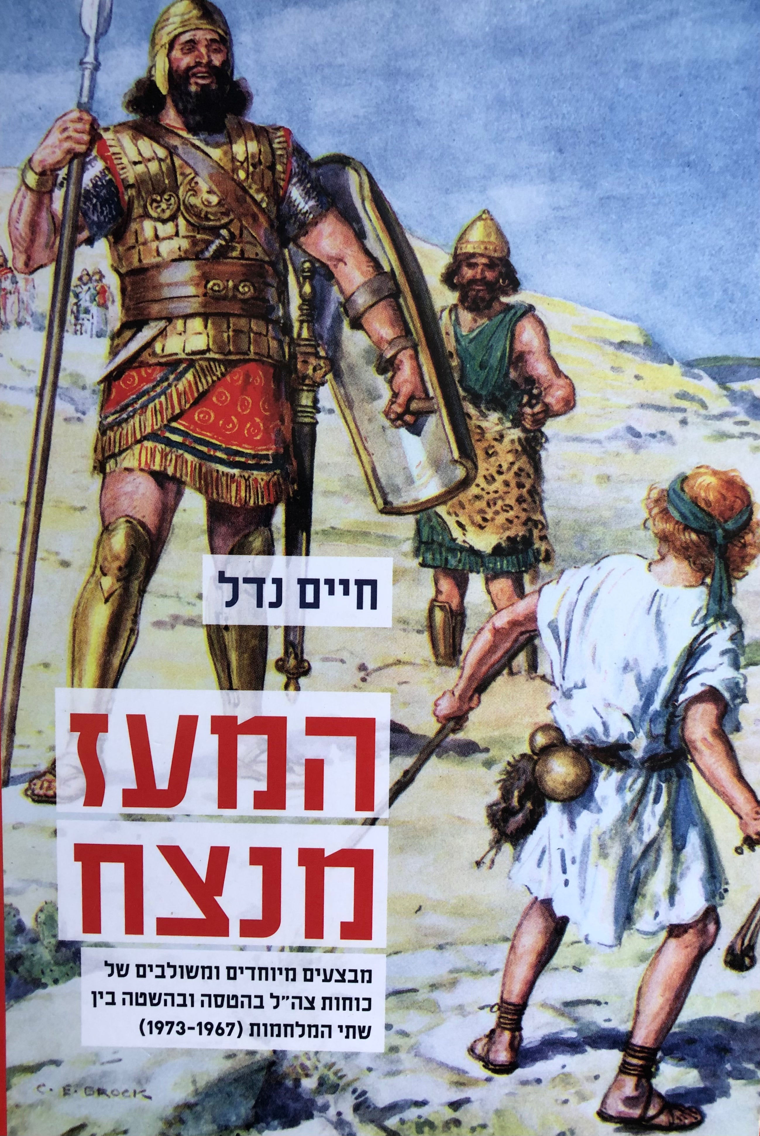 המעז מנצח/ מבצעים מיוחדים של כוחות צה"ל בהטסה ובהשטה בין שתי המלחמות/ 1967-1973