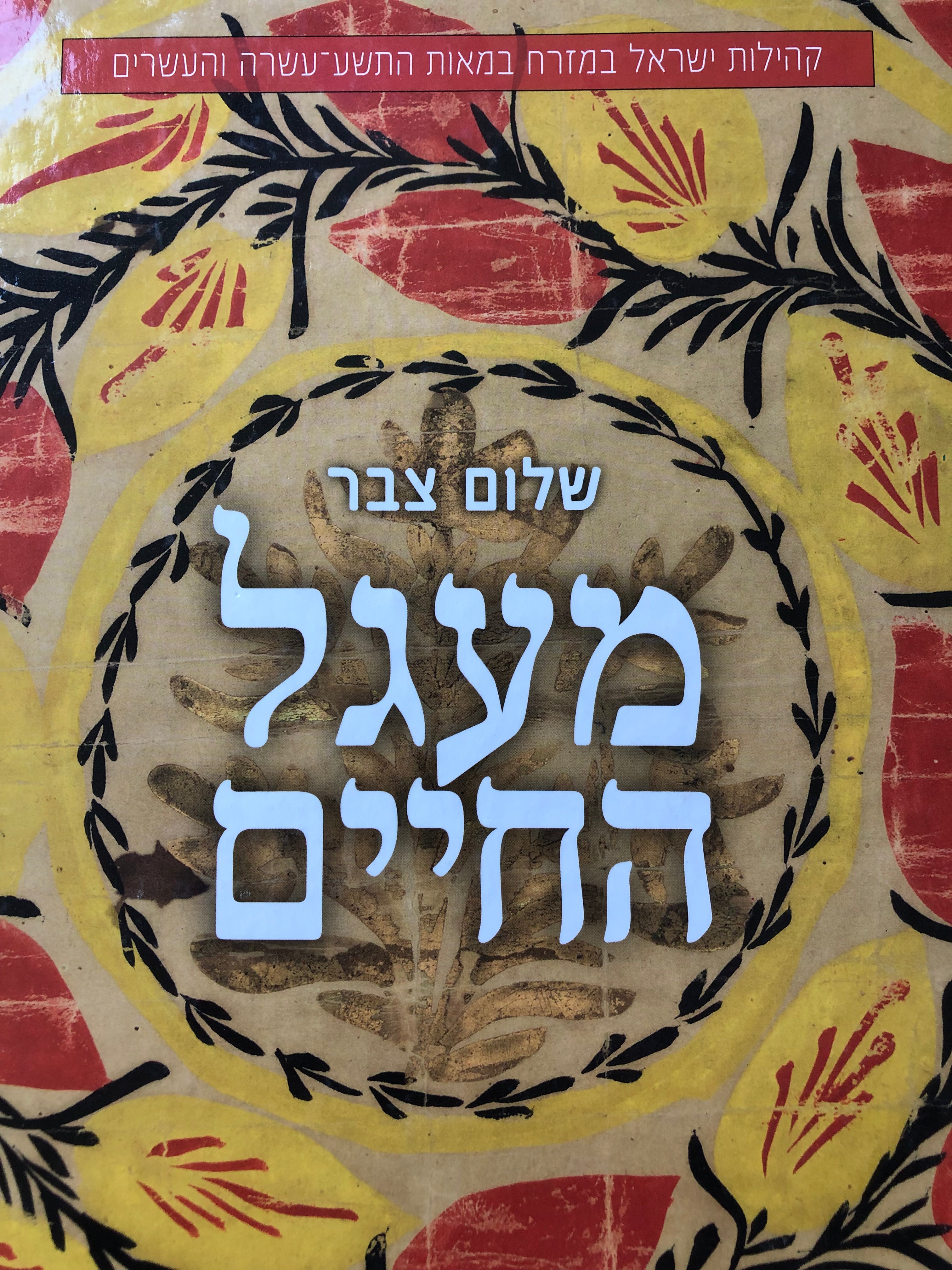 קהילות ישראל במזרח במאות התשע עשרה והעשרים / מעגל החיים