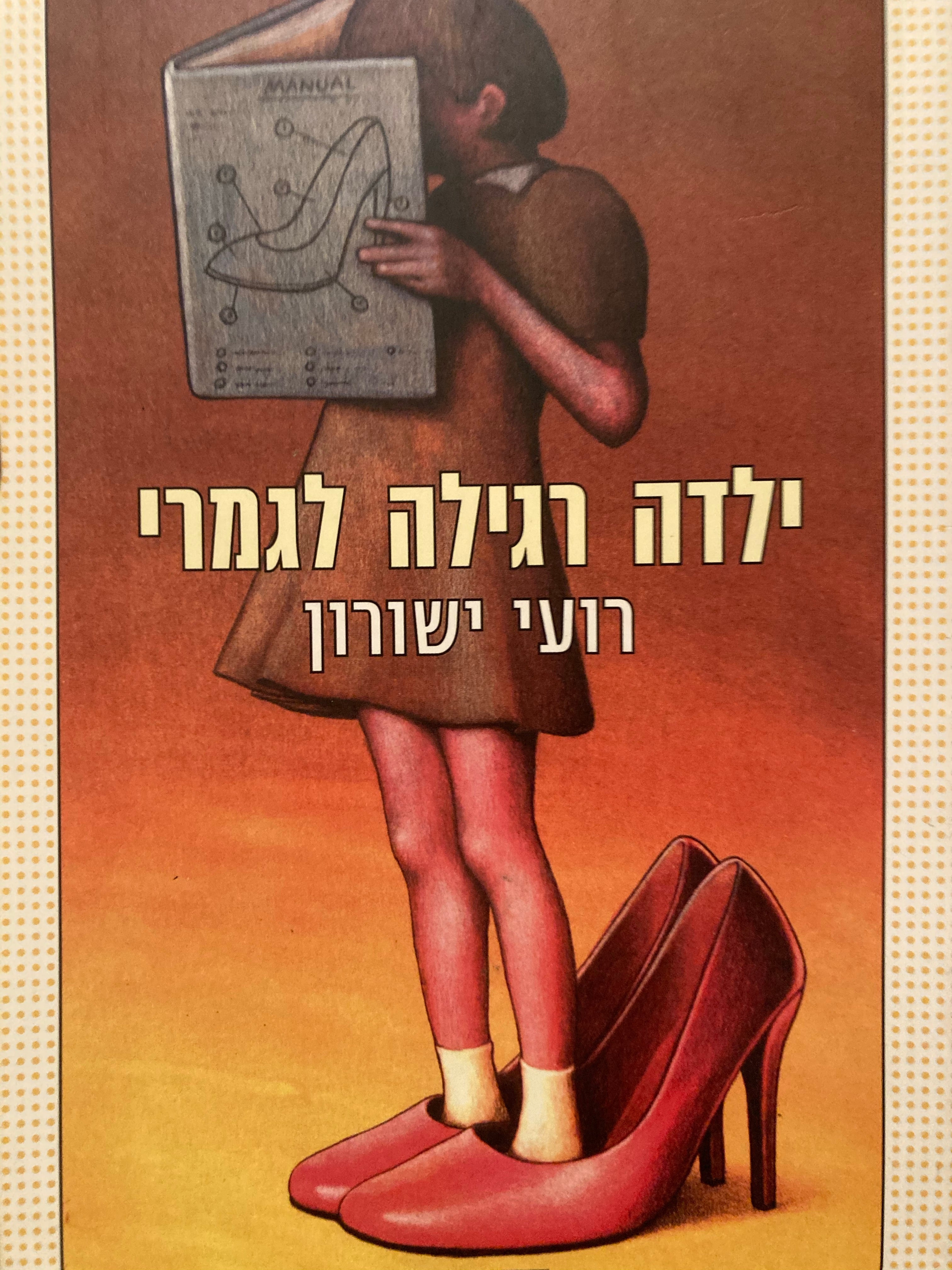 ילדה רגילה לגמרי