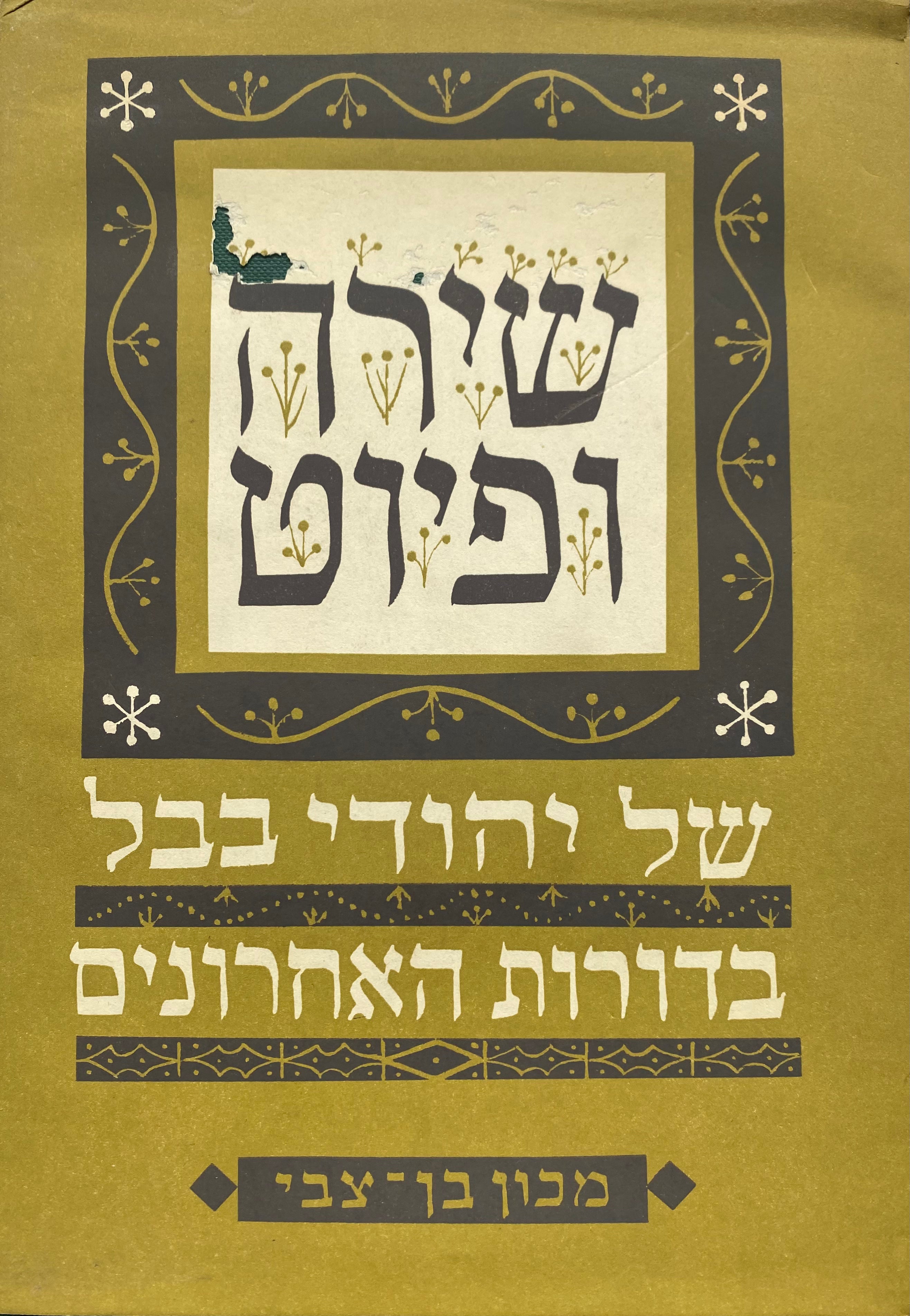 שירה ופיוט של יהודי בבל בדורות האחרונים / אוסף ומבחר