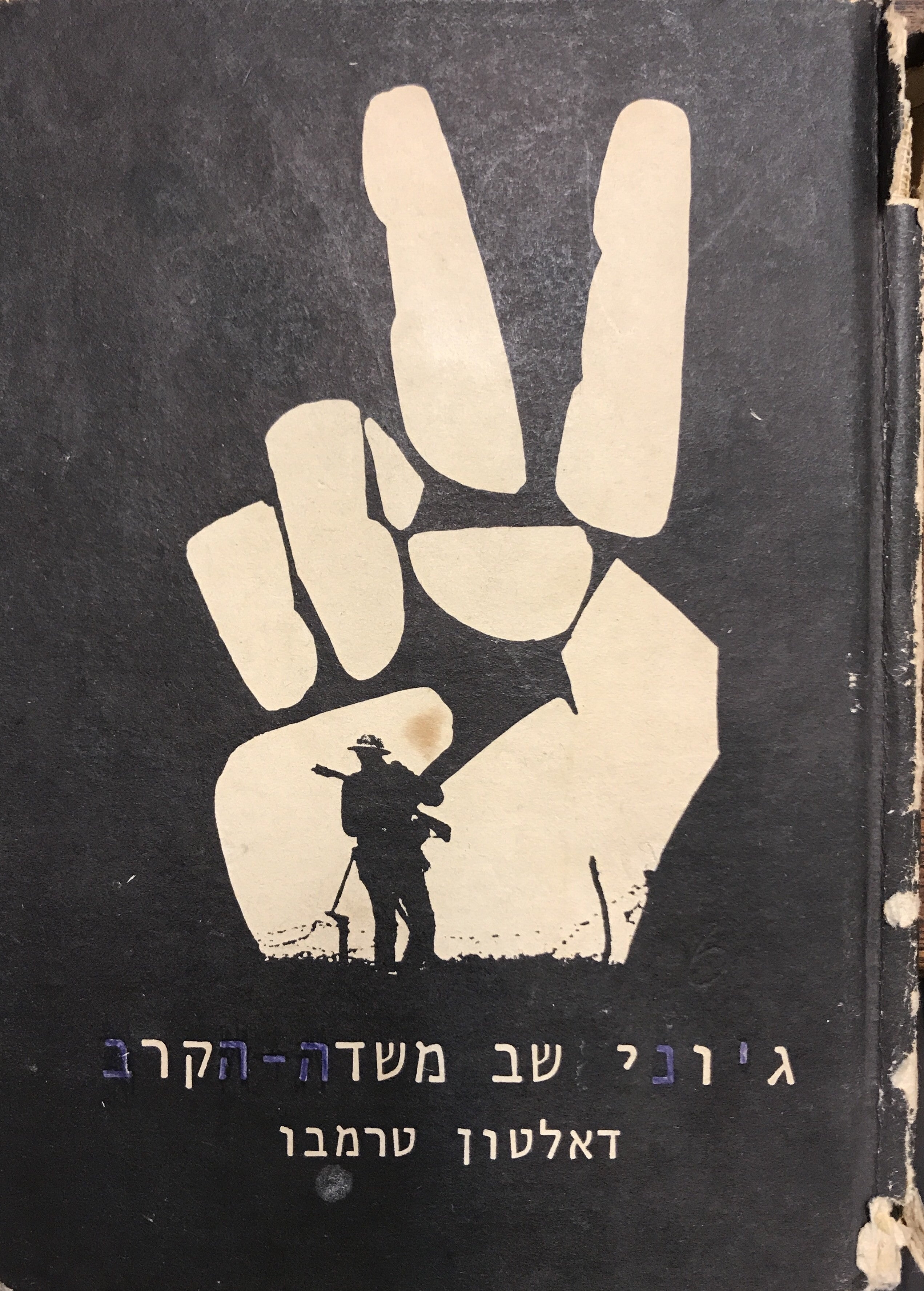 ג'וני שב משדה הקרב / תרגום לאה צבעוני אהרון בר