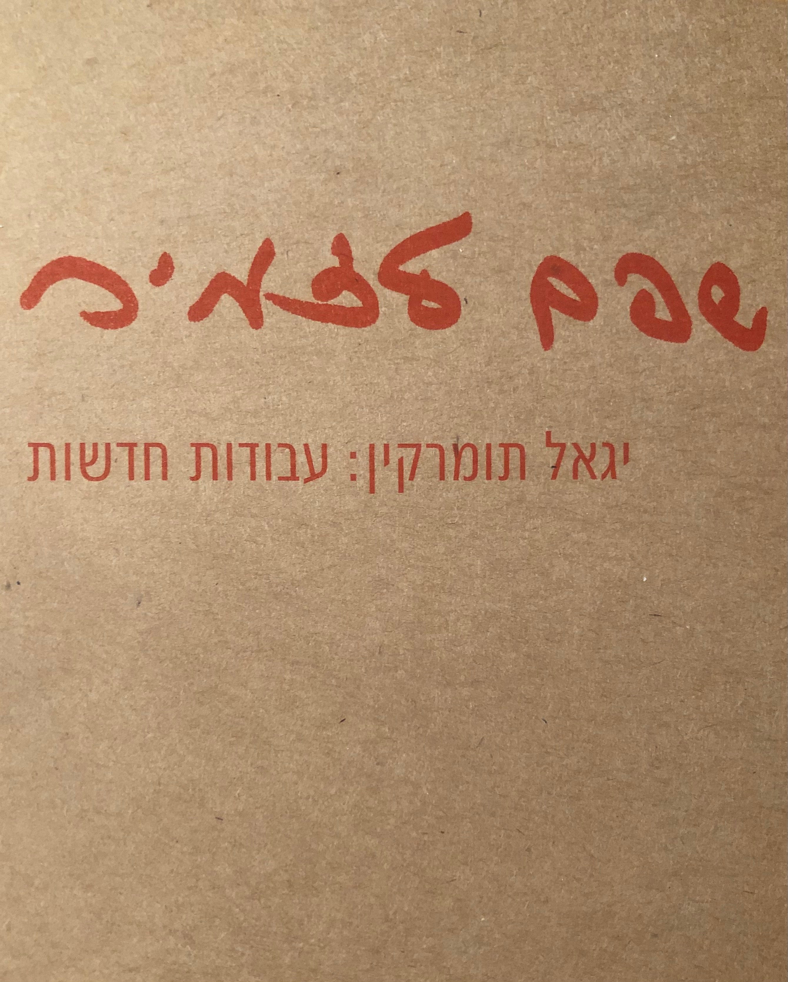 לצבוע שפם לזמיר / עבודות חדשות