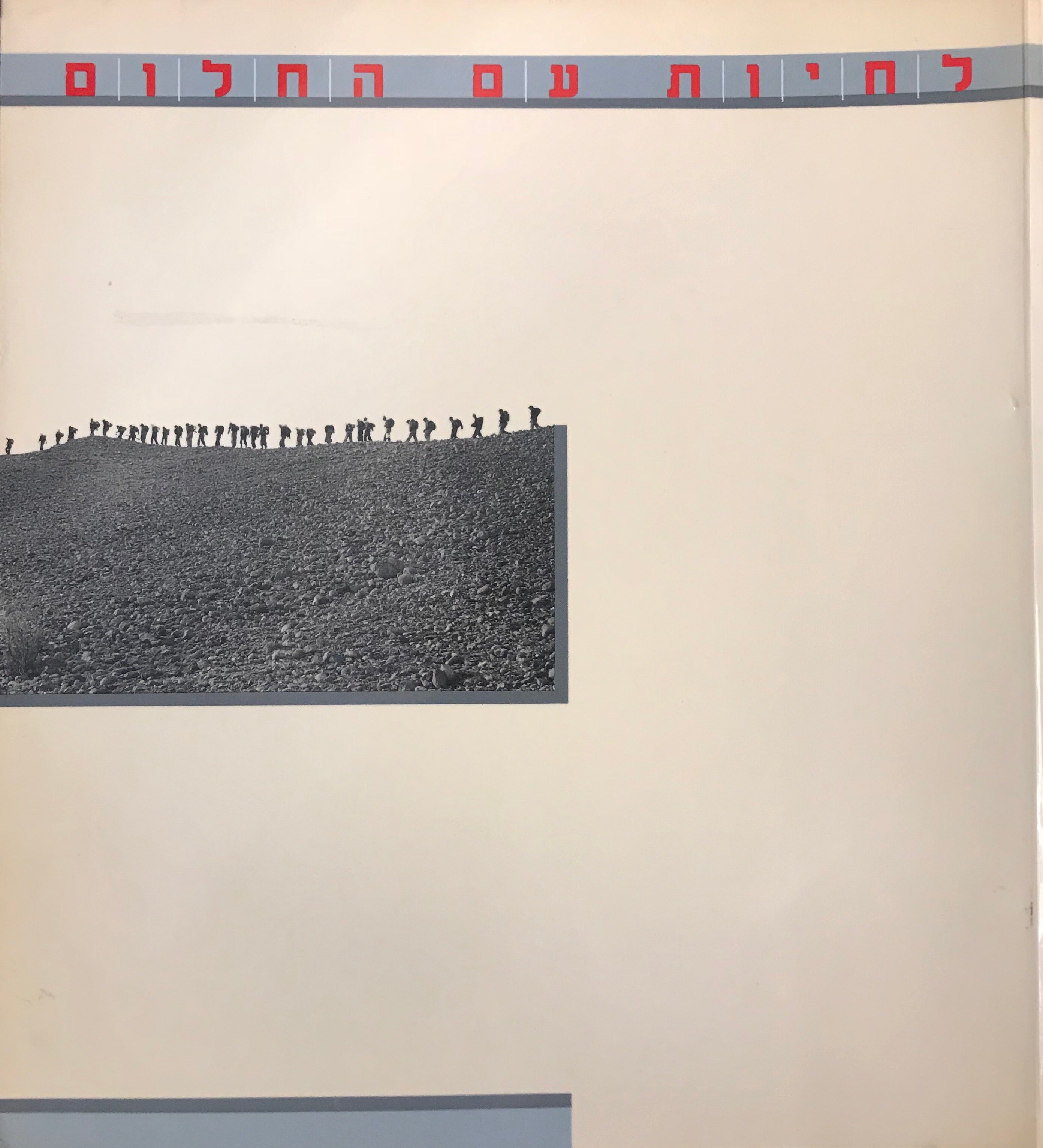 לחיות עם החלום