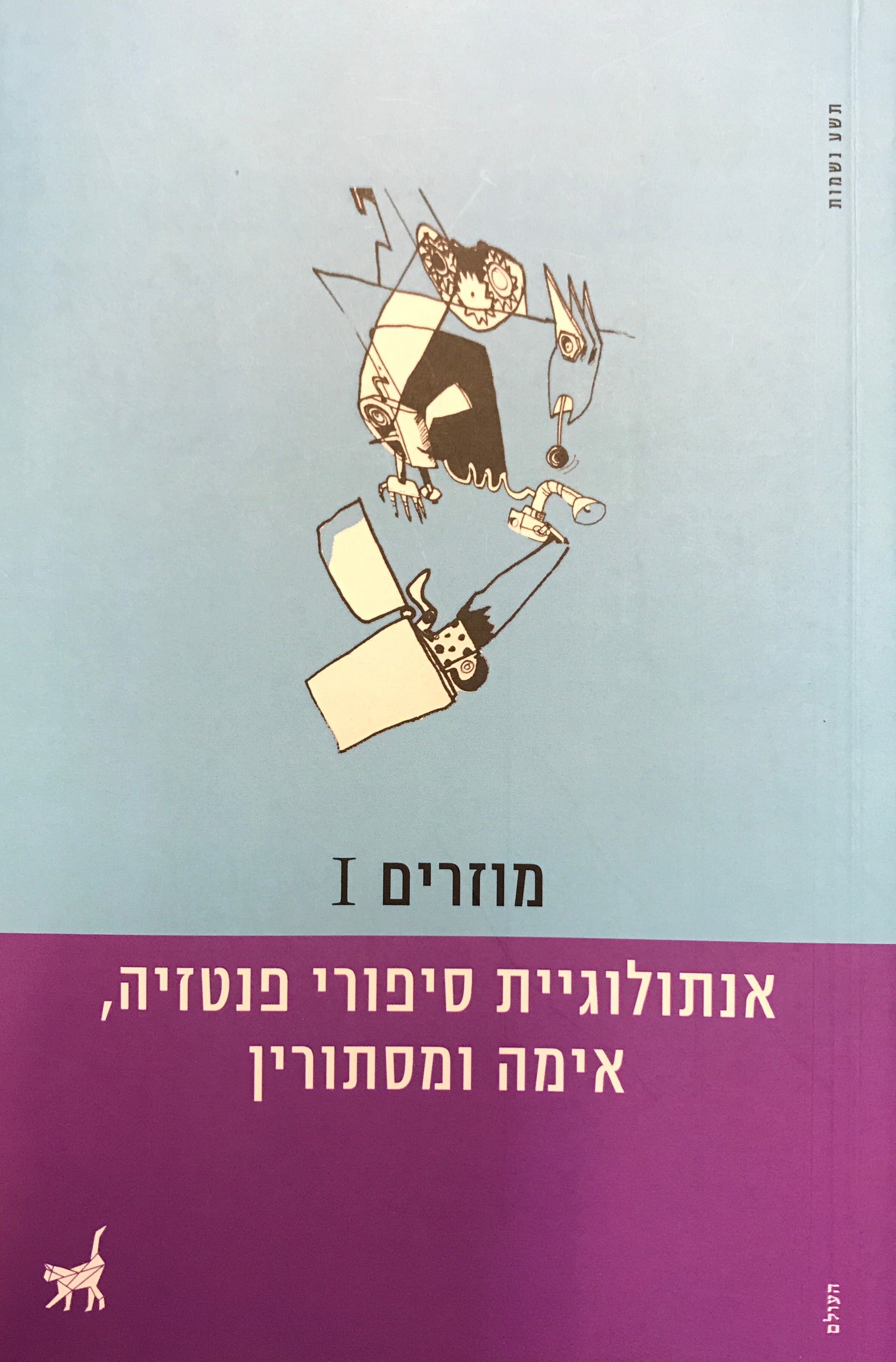 מוזרים I / אנתולוגיית סיפורי פנטזיה, אימה ומסתורין