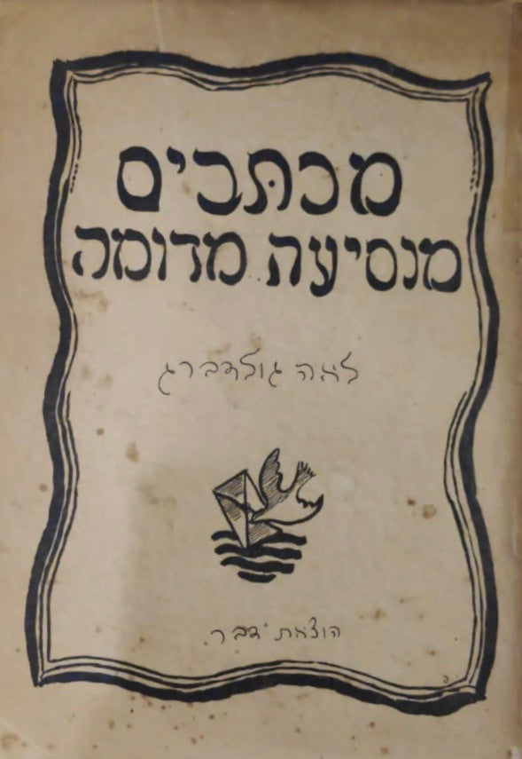 מכתבים מנסיעה מדומה / מהדורה ראשונה עם הקדשה מאת לאה גולדברג