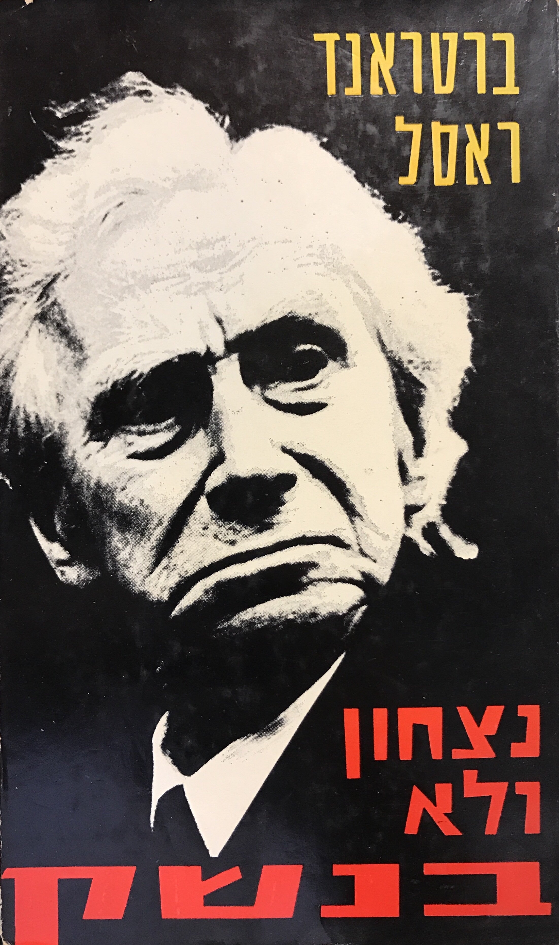 נצחון ולא בנשק