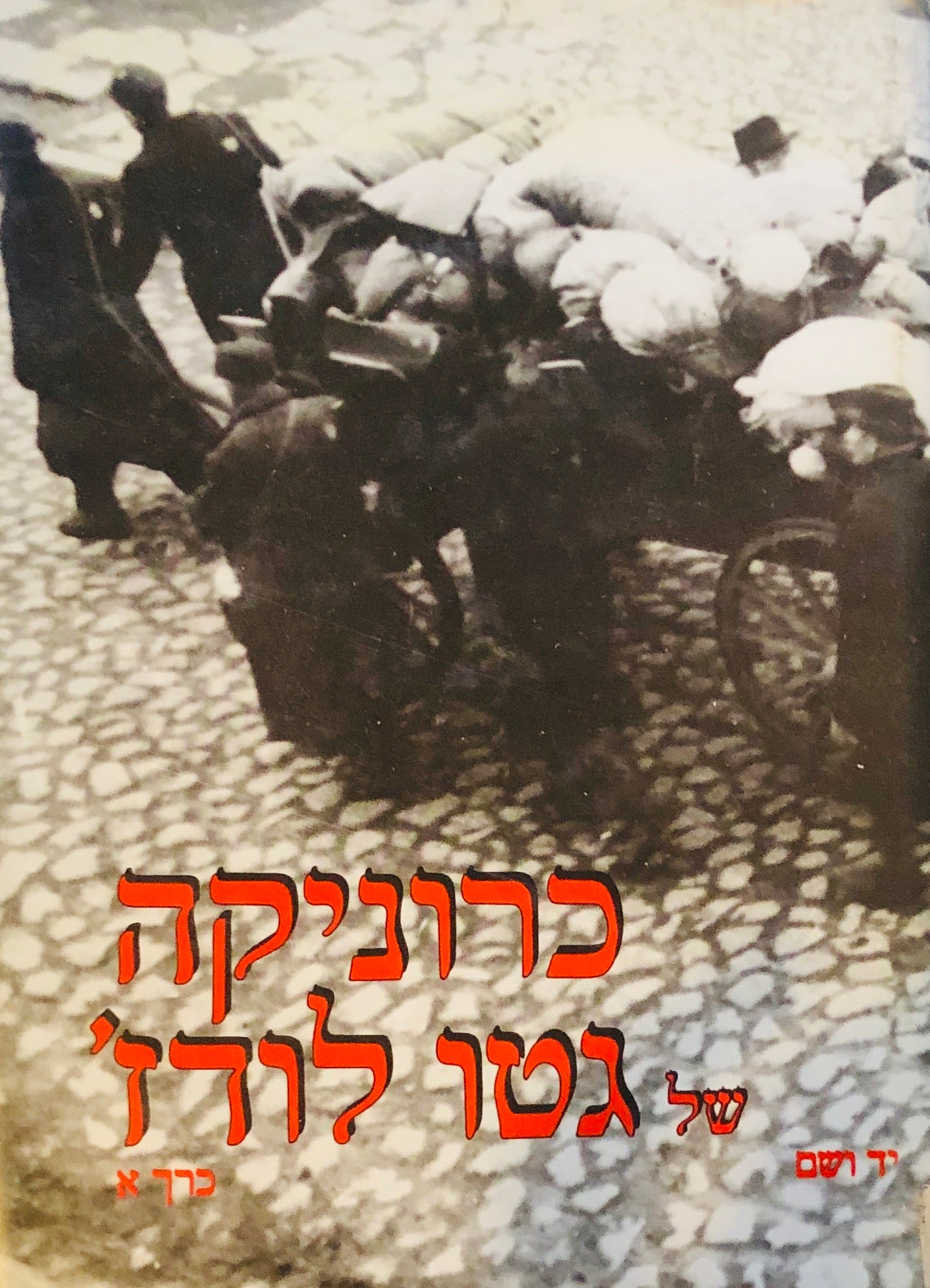 כרוניקה של גטו לודז'/ בארבעה כרכים