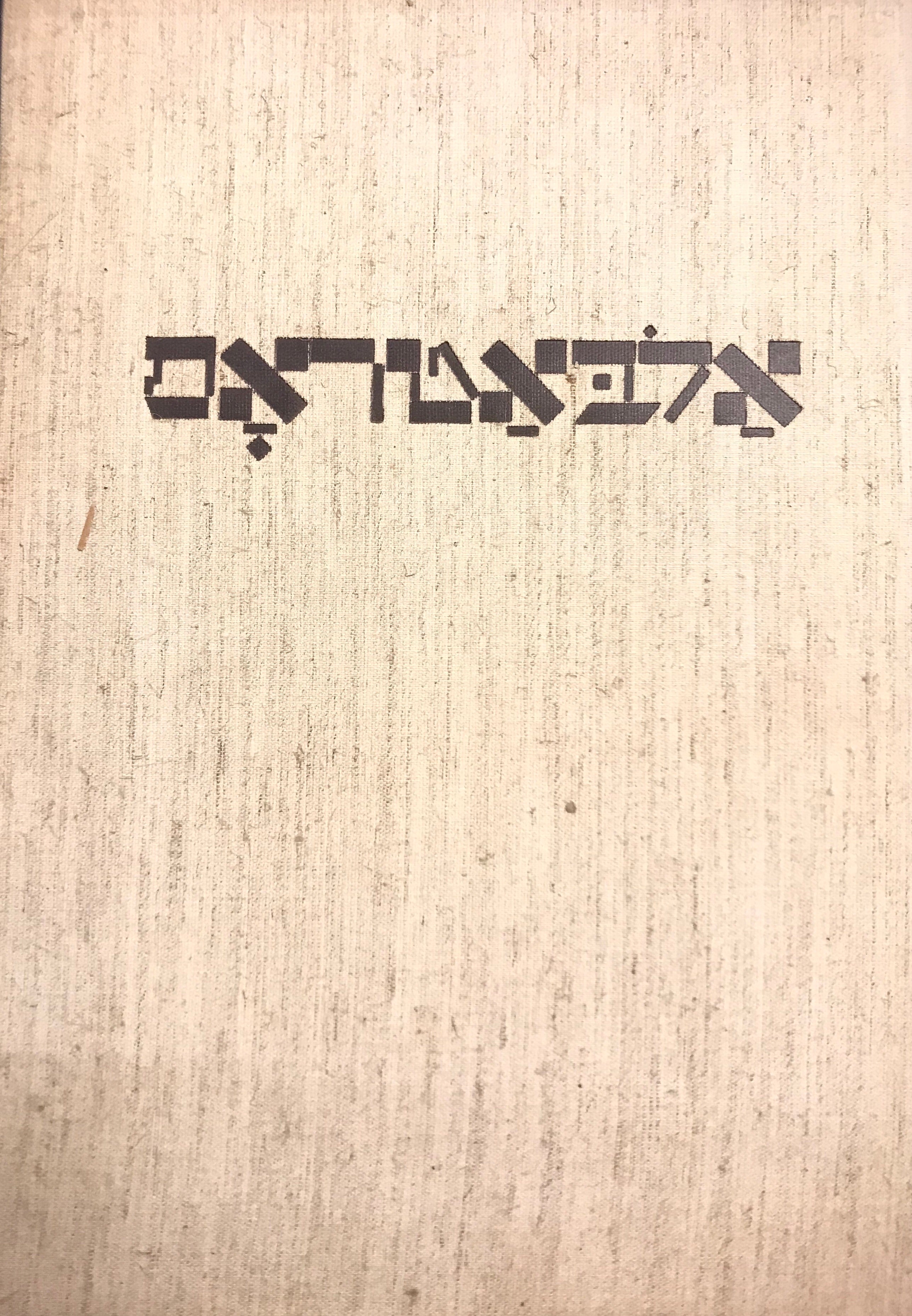 אלבאטראס/ זשורנאל פאר דעם נייעם דיכטער-און קונסטלער-אויסדרוק