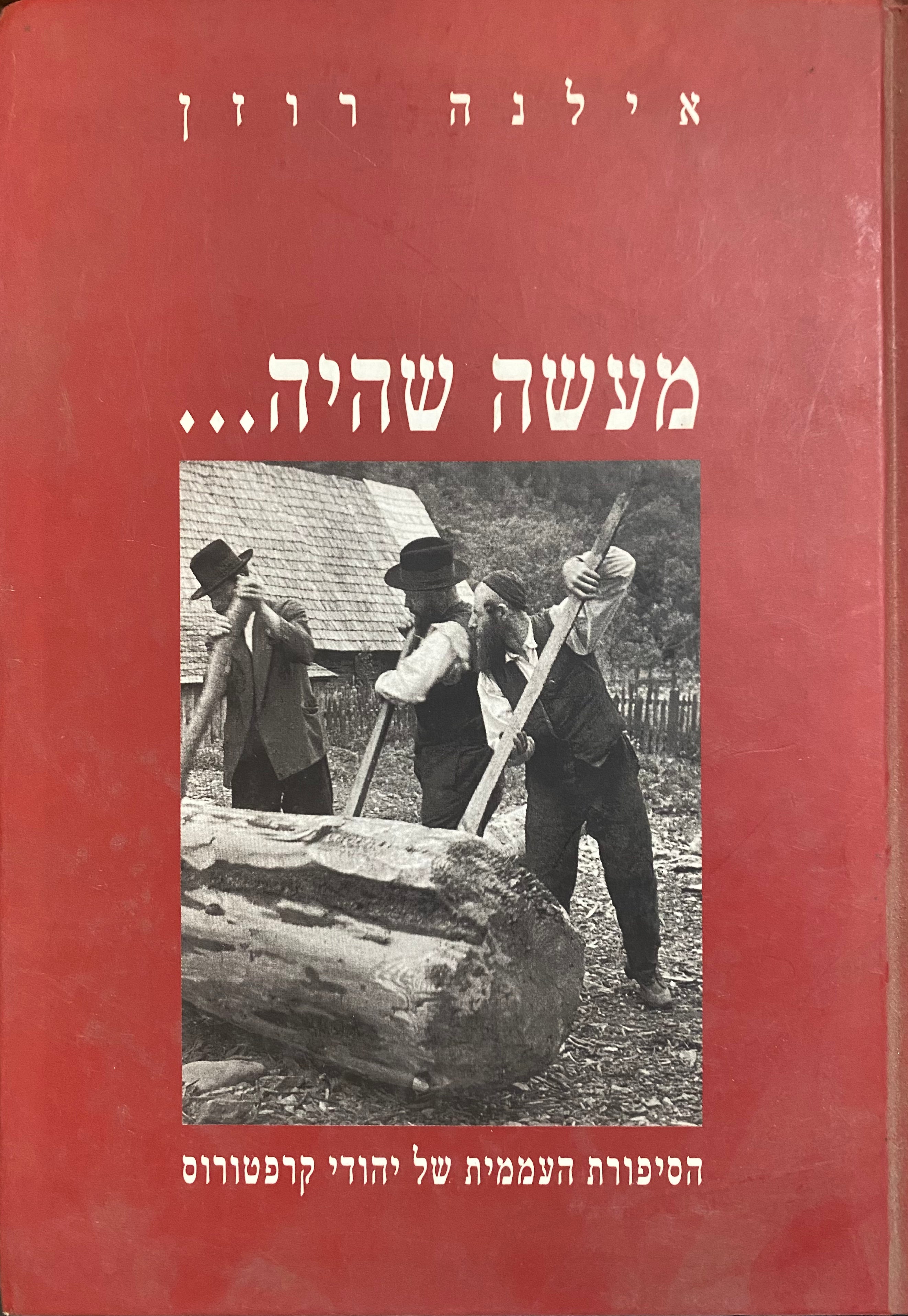 מעשה שהיה / הסיפורת העממית של יהודי קרפטורוס
