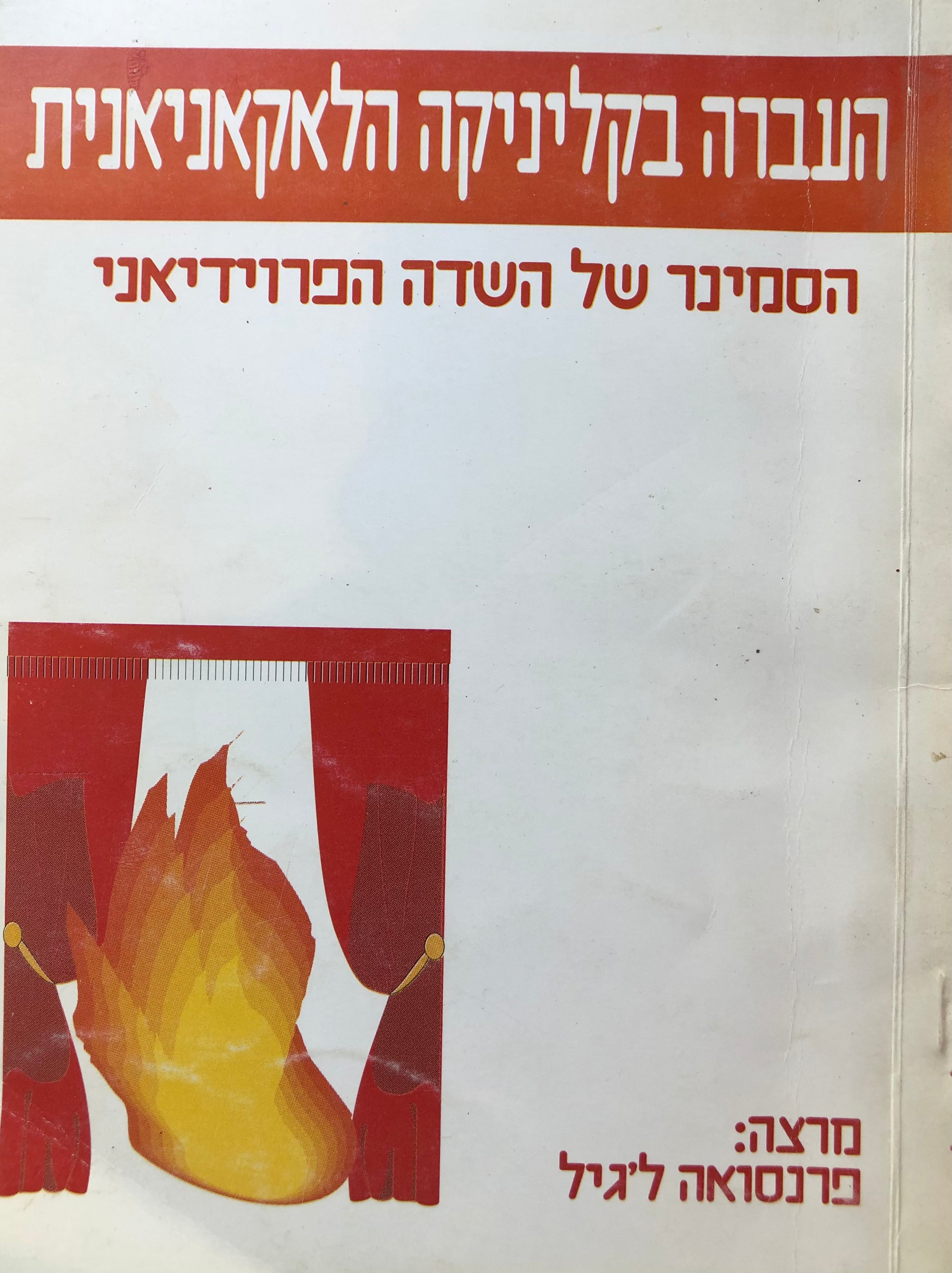 העברה בקליניקה הלאקאניאנית / הסמינר של השדה הפרוידיאני
