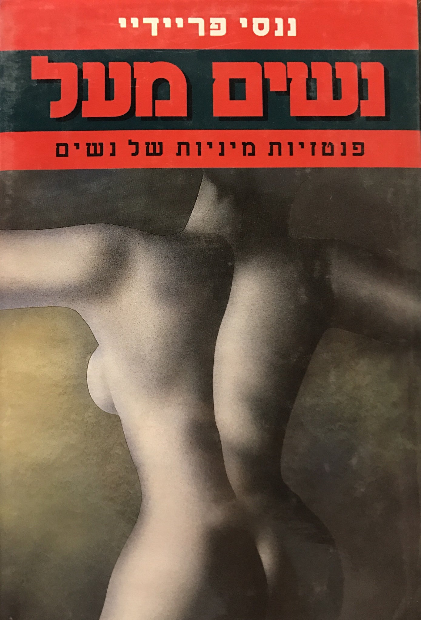 נשים מעל / פנטזיות מיניות של נשים