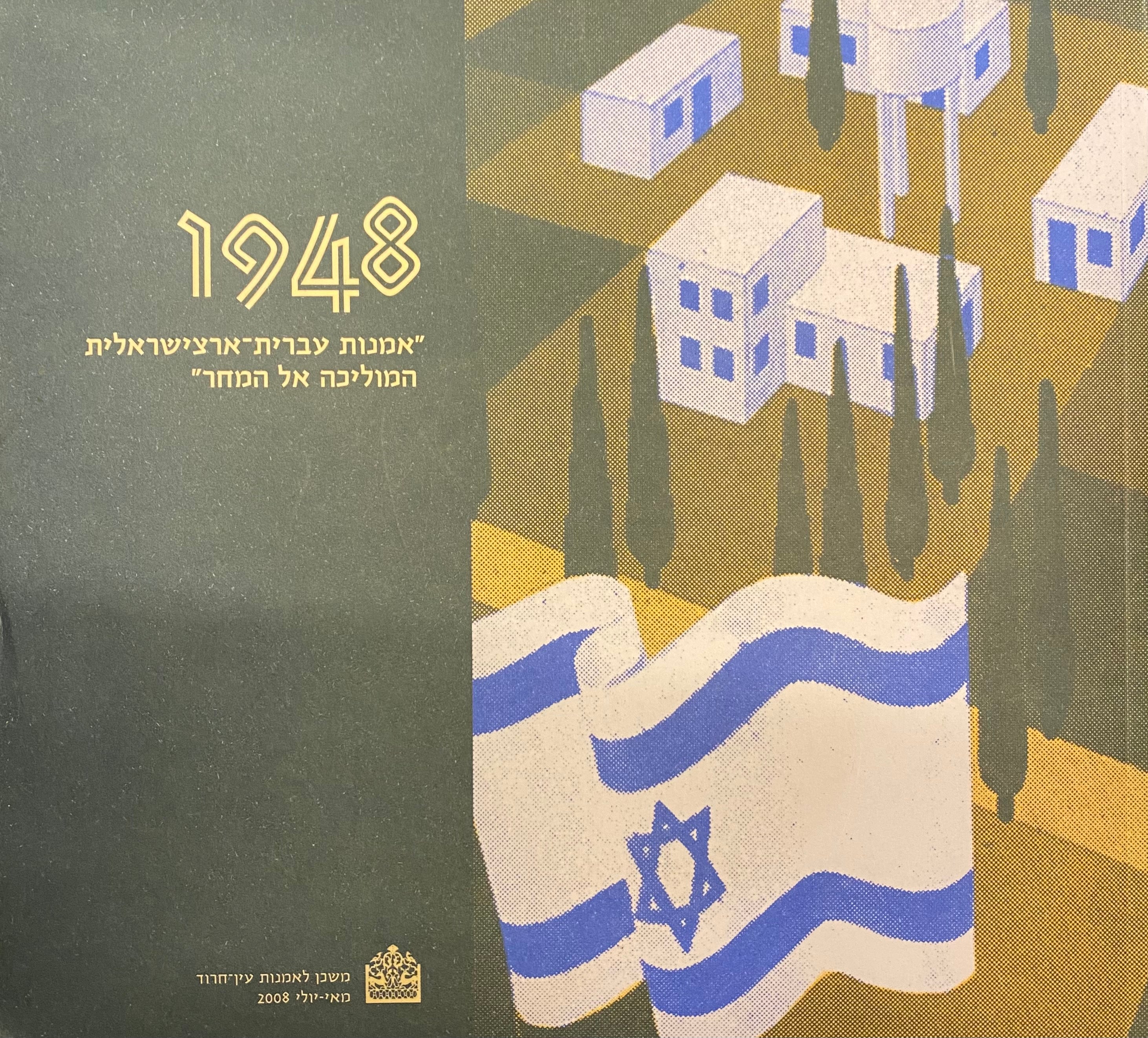 1948 / אמנות עברית ארצישראלית המוליכה אל המחר