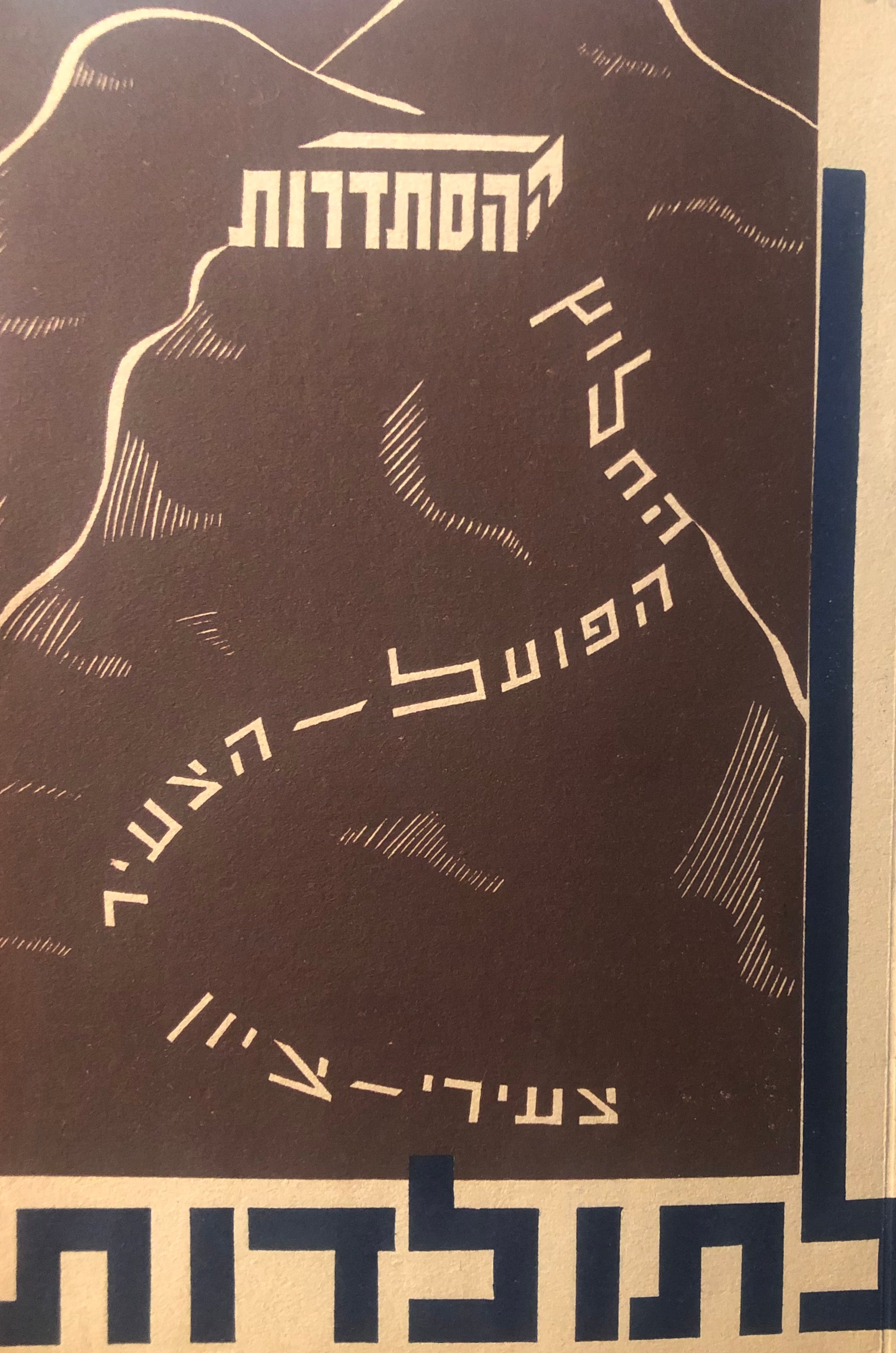 לתולדות צעירי-ציון, הפועל-הצעיר, החלוץ וההסתדרות