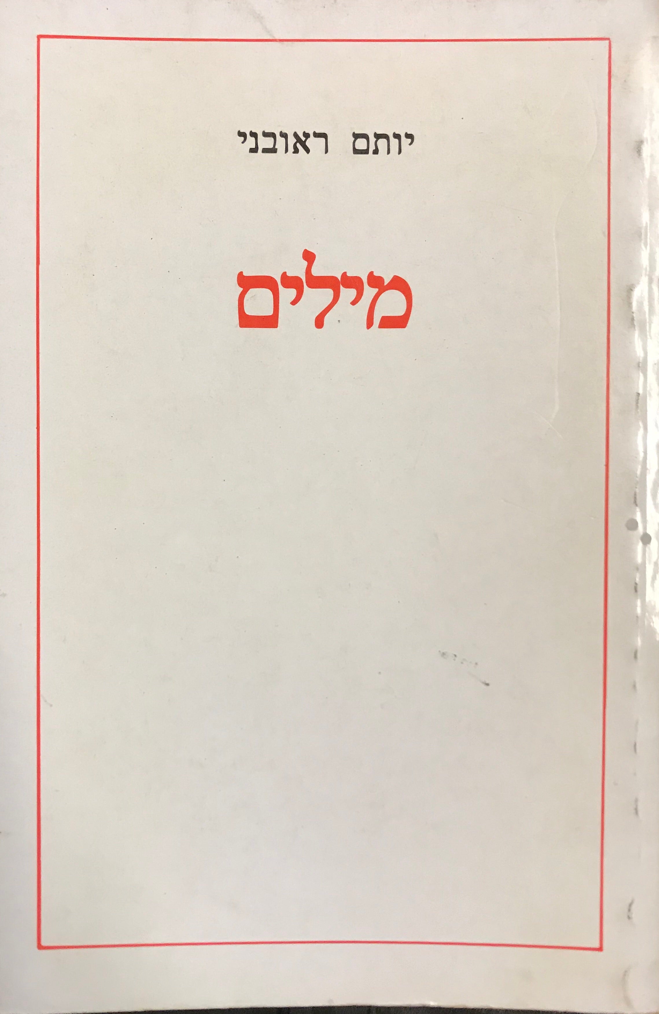 מילים