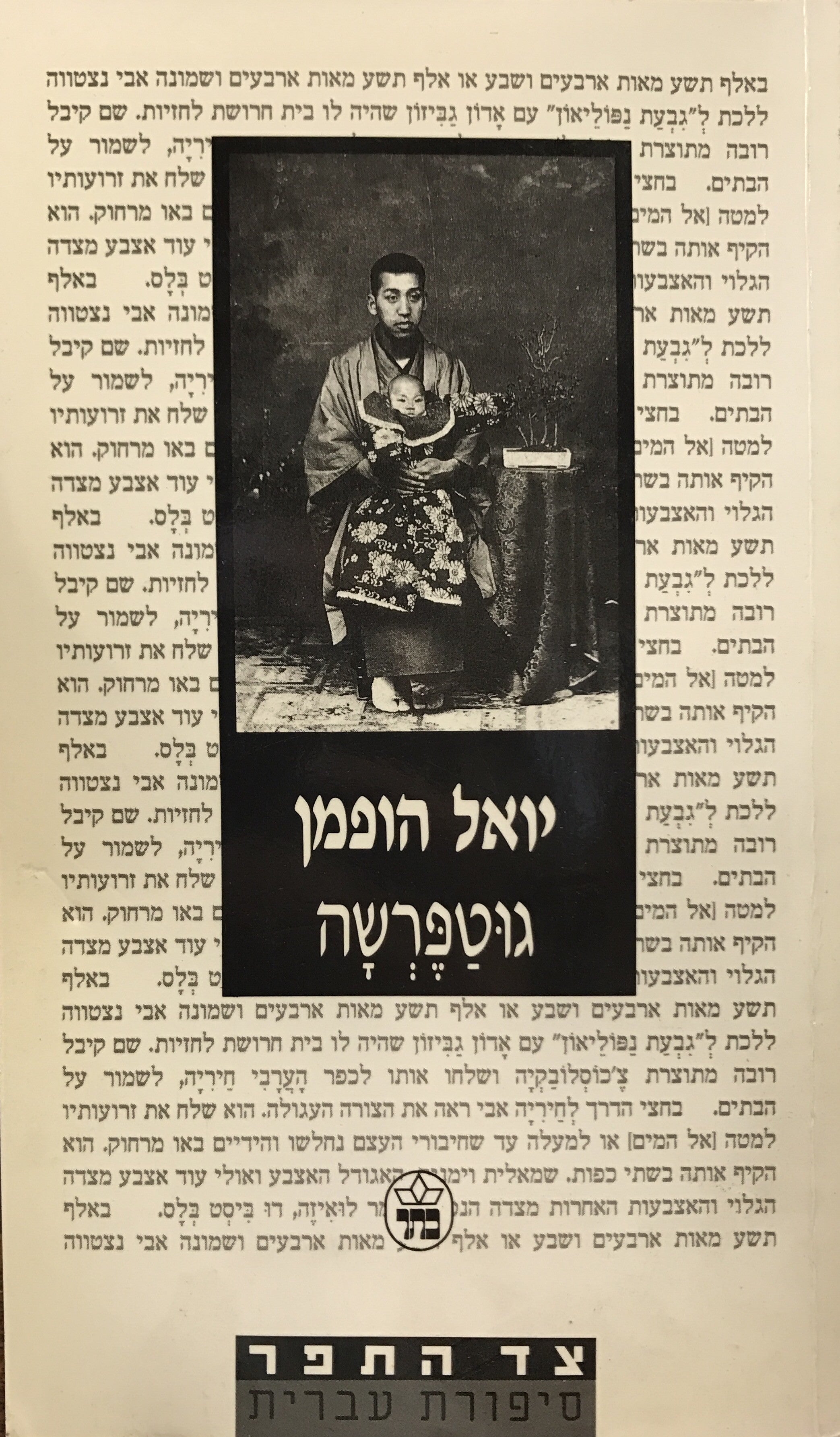 גוטפרשה / עם הקדשה של יואל הופמן