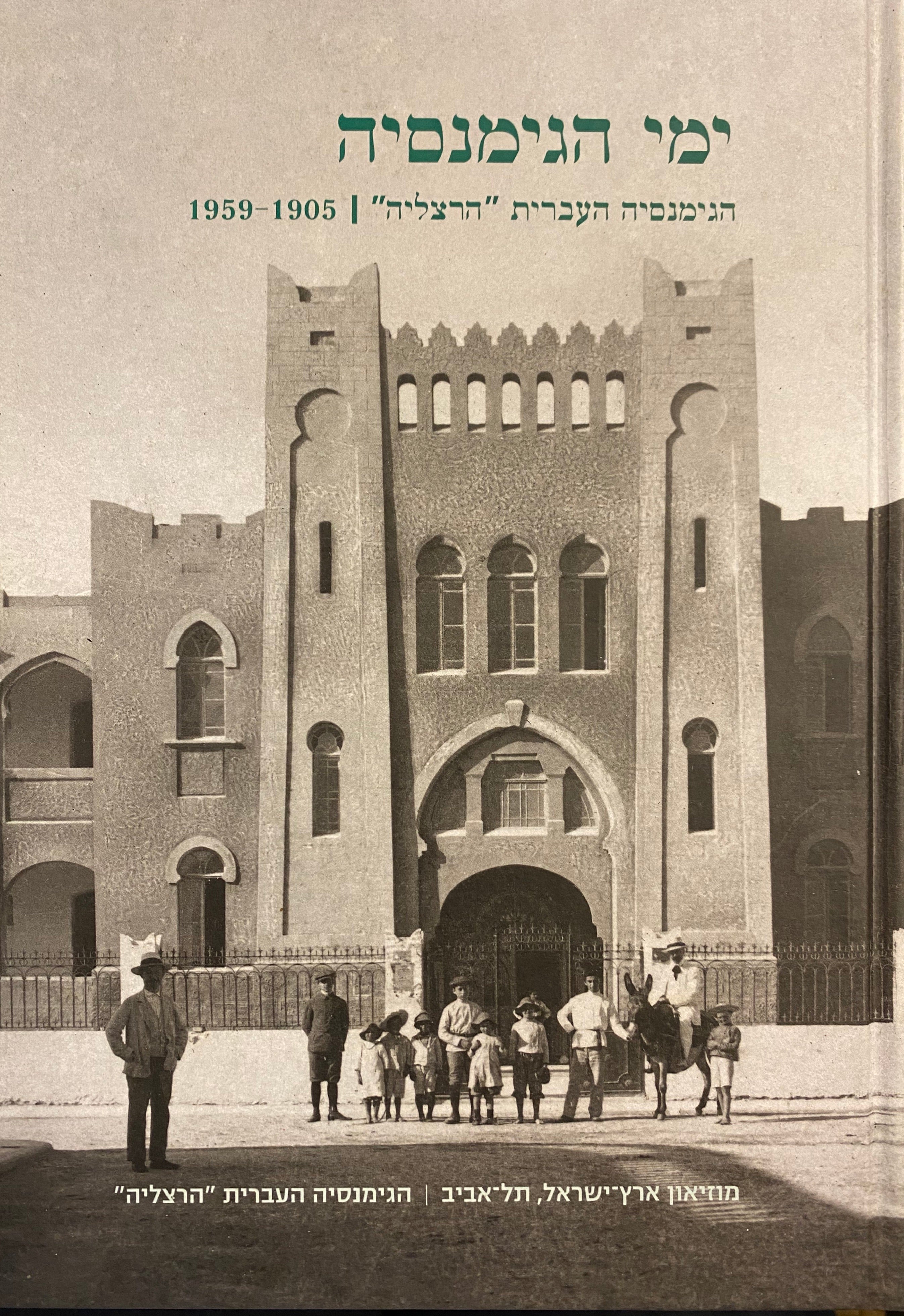 ימי הגימנסיה/ הגימנסיה העברית הרצליה/ 1905-1959