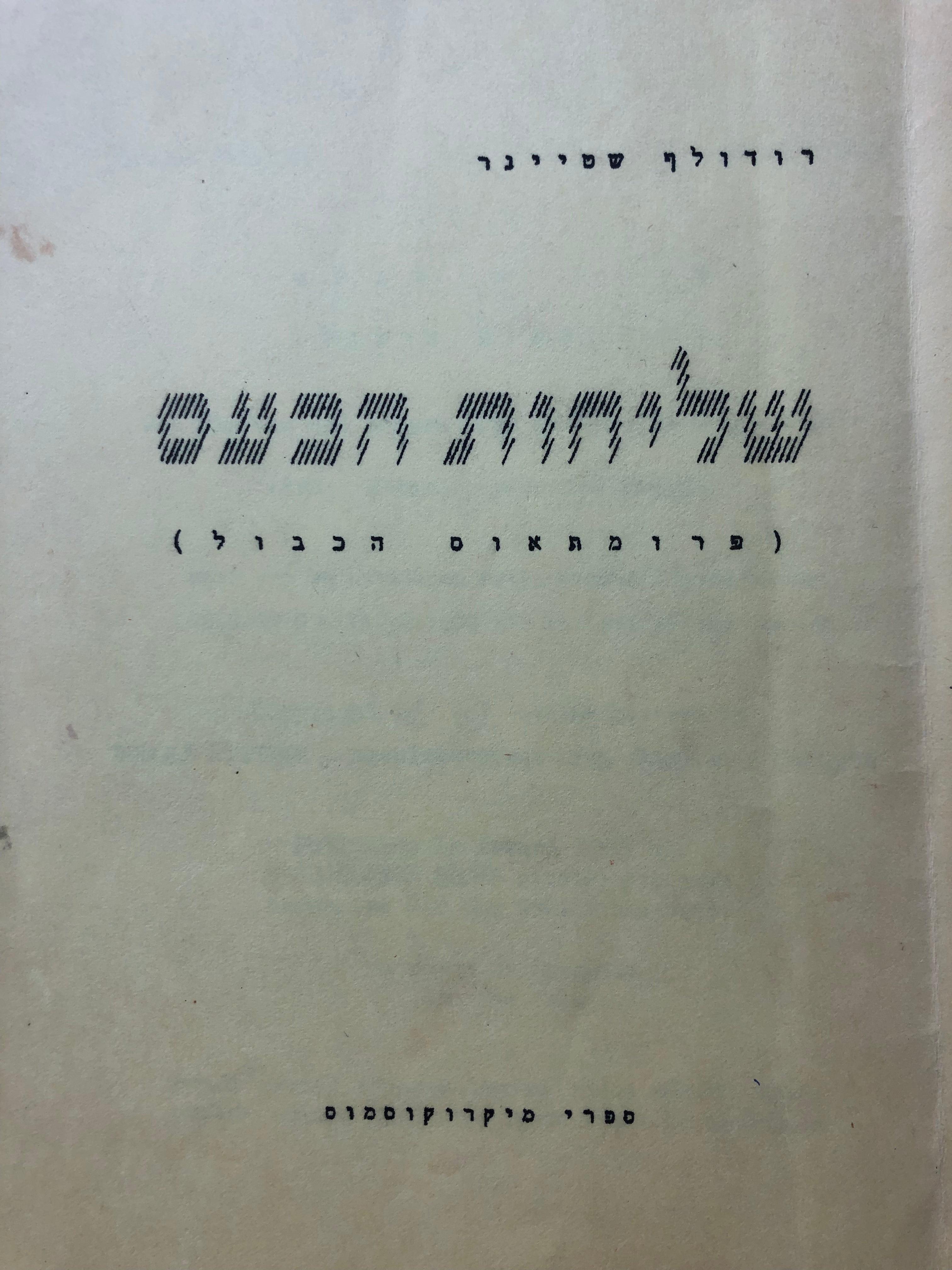 שליחות הכעס/ פרומתאוס הכבול