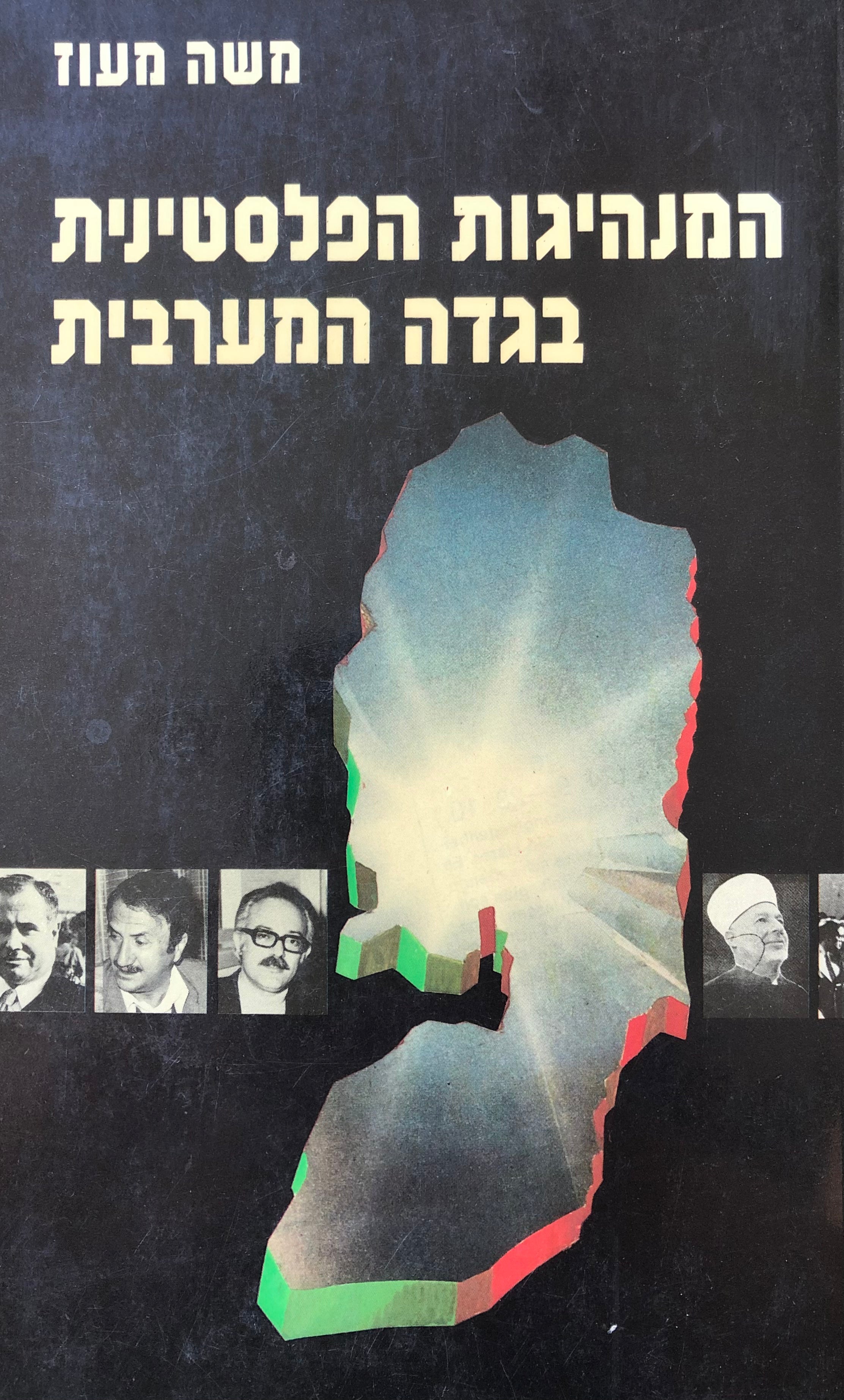 המנהיגות הפלסטינית בגדה המערבית/ התמורות בתפקודם של ראשי הערים הערביים בשלטון ירדן וישראל 1948-1984